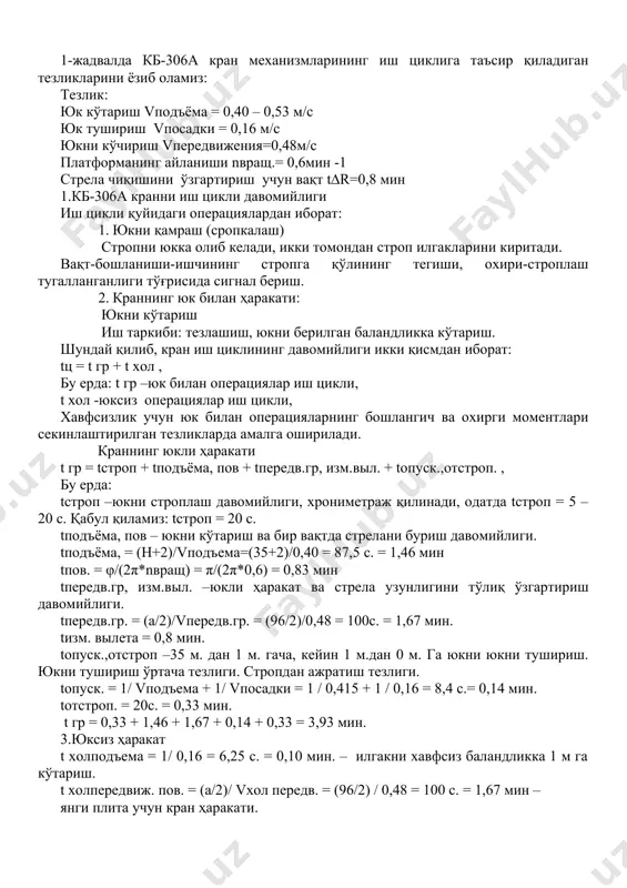 цикли, t хол -юксиз операциялар иш цикли, хавфсизлик учун юк билан операцияларнинг бошлангич ва охирги моментлари секинлаштирилган тезликларда амалга оширилади. краннинг юкли ҳаракати t гр = tстроп + tподъёма, пов + tпередв.гр, изм.выл. + tопуск.,отстроп. , бу ерда: tстроп –юкни строплаш давомийлиги, хрониметраж қилинади, одатда tстроп = 5 – 20 с. қабул қиламиз: tстроп = 20 с. tподъёма, пов – юкни кўтариш ва бир вақтда стрелани буриш давомийлиги. tподъёма, = (н+2)/vподъема=(35+2)/0,40 = 87,5 с. = 1,46 мин tпов. = φ/(2π*nвращ) = π/(2π*0,6) = 0,83 мин tпередв.гр, изм.выл. –юкли ҳаракат ва стрела узунлигини тўлиқ ўзгартириш давомийлиги. tпередв.гр. = (а/2)/vпередв.гр. = (96/2)/0,48 = 100с. = 1,67 мин. tизм. вылета = 0,8 мин. tопуск.,отстроп –35 м. дан 1 м. гача, кейин 1 м.дан 0 м. га юкни юкни тушириш. юкни тушириш ўртача тезлиги. стропдан ажратиш тезлиги. tопуск. = 1/ vподъема + 1/ vпосадки = 1 / 0,415 + 1 / 0,16 = 8,4 …