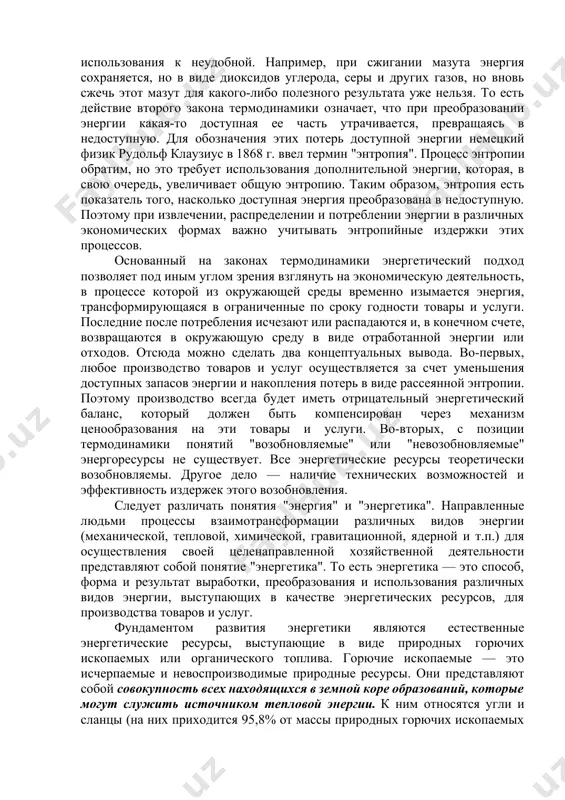 ама развивается па основе законов природы, выступающих в виде законов преобразования энергии. только во второй половине xix в. были окончательно сформулированы два фундаментальных закона, управляющих всеми видами энергии — первый и второй законы термодинамики. согласно первому закону, который еще называют законом сохранения энергии, количество энергии во вселенной как замкнутой системе, постоянно, и поэтому энергию нельзя ни создать, ни уничтожить, может меняться только ее форма. согласно второму закону — эта форма энергии меняется всегда в одном направлении: от доступной к недоступной, от упорядоченной к неупорядоченной, от удобной для использования к неудобной. например, при сжигании мазута энергия сохраняется, но в виде диоксидов углерода, серы и других газов, но вновь сжечь этот мазут для какого-либо полезного результата уже нельзя. то есть действие второго закона термодинамики означает, что при преобразовании энергии какая-то доступная ее часть утрачивается, превращаясь в недоступную. для обозначения этих потерь доступной энергии немецкий физик рудольф клаузиус в 1868 г. ввел термин …