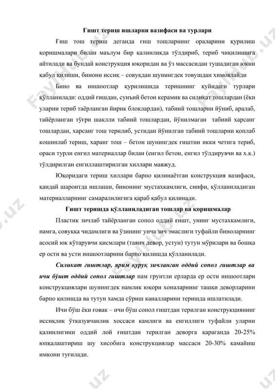 ига конструкциялар массаси 20-30% камайиш имкони туғилади. бетон тошлардан (оғир бетондан тайёрланган тошдан) териладиган конструкциялар ўзининг мустахкамлиги, совуққа чидамлилиги билан ажралиб, улар бино ва иншоотнинг ер ости ва усти қисмларини тиклашда кенг қўлланилади. ичи бўш ва енгил бетон тошлар бинонинг ташқи, ички деворлари ва пардеворларини барпо қилишда кенг қўлланилади. улар ўзининг совуққа чидамлилиги, ашё тежамлилиги билан ажраб туради. лекин шлак бетон тошларнинг эса ўзига хос камчилиги бор, яъни улар намни кўп шимийди шунинг эвазига совуққа чидамлилиги камаяди. силикат тошлардан териш қачонки юк катта бўлса, лекин иссиқлик ўтказувчанлик юқори бўлса хам бўлавердиган конструкцияларда ишлатилади, чунки улар зич бўлгани туфайли иссиқлик ўтказиши юқори. тўғри шаклли табиий тош ва блок ашёлар ўзининг мустахкамлиги юқори, совуққа ва нурашга чидамлилиги, яъни увалинмаслиги билан ташқи кўриниши кўркамлиги билан ажралиб туради. улар бино пойпеш қисми, девор қисми шунингдек ер ости пойдевор қисмларига ишлатилиши мумкин. лекин енгил ғовакли (чиғаноқ, ғовак туф ва х. к.) арраланган тошлар эса кам …
