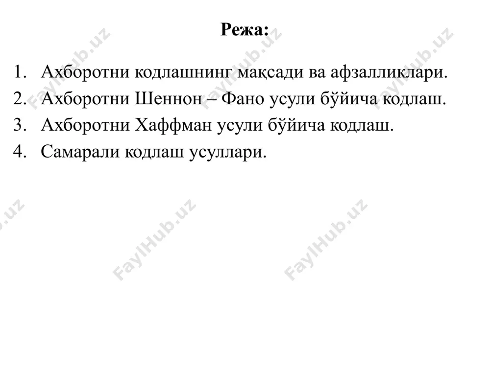 нли ахборот компьютер хотирасида қандай ифодаланади? матнлар компьютер хотирасига клавиатура (тугмалар) ёрдамида киритилади. тугмалар таниш бўлган ҳарфлар, рақамлар, тиниш белгилари ва бошқа белгилар билан ёзилган. улар оператив хотирага иккилик код кўринишда киритилади. бу шуни англатадики, ҳар бир белги 8 битли иккилик код билан ифодаланади. кодлаш шундан иборатки, ҳар бир белги 0 дан 255 гача бўлган ноёб ўнлик код ёки 00000000 дан 11111111 гача бўлган мос келадиган иккилик код билан белгиланади. шундай қилиб, инсон белгиларни услуби билан, компютерни эса ўз коди билан ажратади. ахборотни сиқиш - бу улар эгаллаган ҳажмни камайтириш мақсадида амалга ошириладиган ва ахборотни сақлаш ва узатиш қурилмаларидан янада оқилона фойдаланиш учун фойдаланиладиган хабарларни алгоритмик ўзгартириш. тескари процедура ахборотни тиклаш деб аталади. шуни ёдда тутиш керакки, ҳар қандай сиқиш усули маълумотлар манбасининг ортиқча моделига асосланади. бошқача қилиб айтадиган бўлсак, маълумотларни сиқиш қандай маълумотларнинг сиқилганлиги ҳақида априор маълумотлардан фойдаланади. сиқиш алгоритмининг асосий характеристикаси – сиқиш коеффициенти ҳисобланади ва у бирламчи …