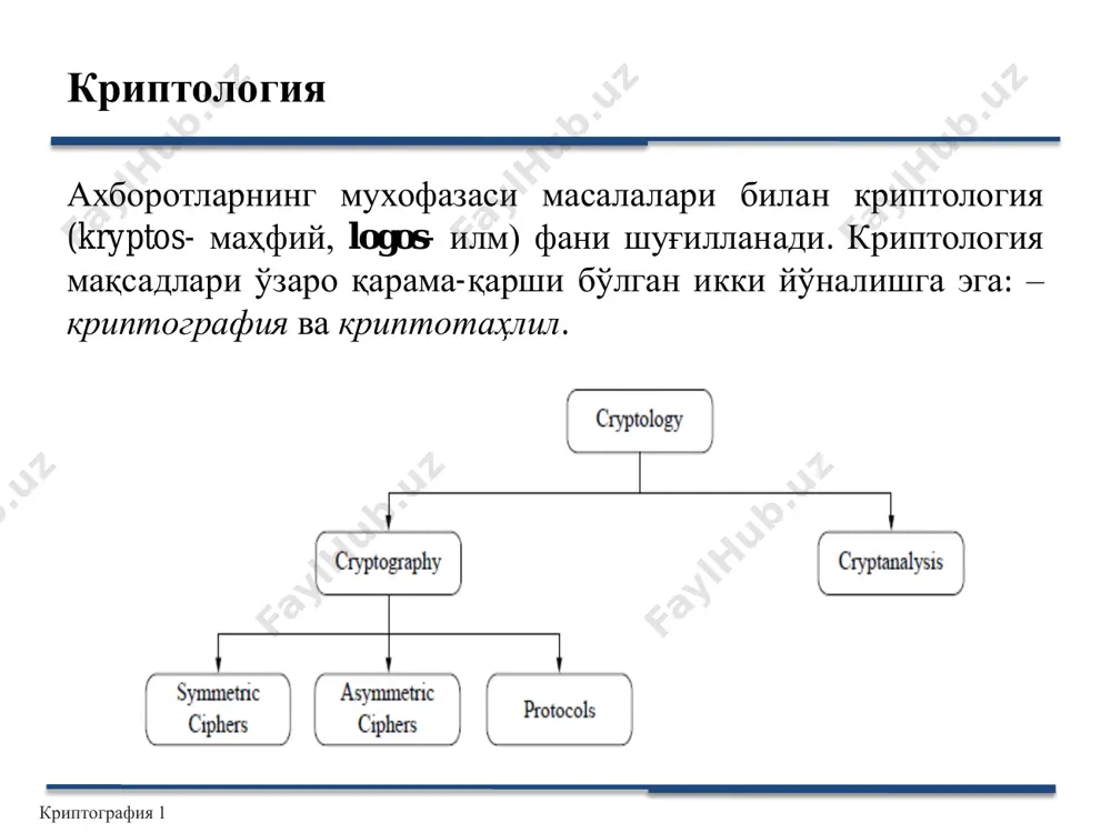 мда шифрлаш ва дешифрлашда битта калитдан фойдаланилади. • очиқ калитли криптотизимда шифрлашда очиқ калитдан, дешифрлашда ёпиқ калитдан фойдаланилади. • хеш функциялар маълумотларни бутунлигини кафолатлаш мақсадида ишлатилади криптография 1 керкхофс принципи • асосий тахминлар – тизим хужумчига тўлиқлигича маълум бўлиши керак. – фақат калит махфий сақланиши керак – яъни алгоритм сир эмас. • бу керкхофс принципи дейилади. • нима учун биз бу тахминни қиламиз? – тажриба шуни кўрсатадики, криптотизим фош бўлганда заиф ҳисобланади. – махфий алгоритм хеч қачон сир бўлиб қолмайди. – олдиндан заиф томонларни топишдир. криптография 1 кодлаш ва шифрлаш орасидаги фарқ • аксарият ҳолларда фойдаланувчилар маълумотни шифрлаш ва кодлаш тушунчаларини бир хил деб тушунилади. • кодлаш – маълумотни осонгина қайтариш учун ҳаммага (ҳаттоки ҳужумчига ҳам) очиқ бўлган схема ёрдамида маълумотларни бошқа форматга ўзгартиришдир. кодлаш маълумотлардан фойдаланиш қулайлигини таъминлаш учун амалга оширилади ва ҳамма учун очиқ бўлган схемалардан фойдаланилади. масалан, ascii, unicode, url encoding, base64. криптография 1 криптография 1 кодлаш …