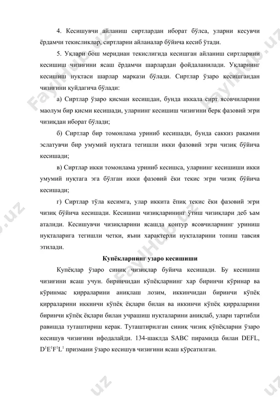 ўғри чизиқлар бўйича кесганидагини фойдаланиш мумкин. 136-шаклда ўқлари учрашмас конус билан цилиндр кесишув чизиғини ясаш кўрсатилган. 136-шакл цилиндр билан конуснинг кесишиш чизиғини аниқлаш алгоритми қуйдагича бўлади: () l=(5-6)u(7-8)u(9-10)u(11-12)u(13-14)u(3-4)u уларнинг кесишув чизиғини эса l(l1,l2) деб белгилаймиз. сиртларнинг кесишув чизиғига оид нуқталарни аниқлаш учун аввало уларнинг танч (1,2,3 ва 4) нуқталарни белгилаймиз. таянч нуқталар аниқлангандан сўнг, улар орасидаги нуқталарни п2 текисликка перпендикуляр қилиб кесувчи ёрдамчи ,,, ва текисликларни ўтказамиз. бу текисликлар конусни айланалар буйича кесиб ўтади. мазкур кесим чизиқлар ўзаро кесишиб 1,2,3,.... 14 нуқталарини аниқлайди. аниқланган нуқталар сиртларнинг кесишув l(l1,l2) чизиғига оид нуқталар бўлади. сиртнинг кесишув чизиғини горизонтал проекциясидан кўриниб турибдики, сиртлар қисман кесишиб, ёпиқ тўғри чизиқдан иборат бўлади. 137-шаклда ўқи п2 текисликка перпендикуляр бўлган цилиндр билан чорак ъалқанинг кесишиш чизиғини ясаш кўрсатилган. ыуйидаги шаклда сиртлар бир томонлама уриниб кесишган, шу сабабли уларнинг орқали кесишиб мустақил жиъати фазовий оғир чизиққа ажиралган сиртларнинг кесишув чизиғини юқорида келтирилган алгоритмга асосан бажарилади. кесишув чизиғига оид …