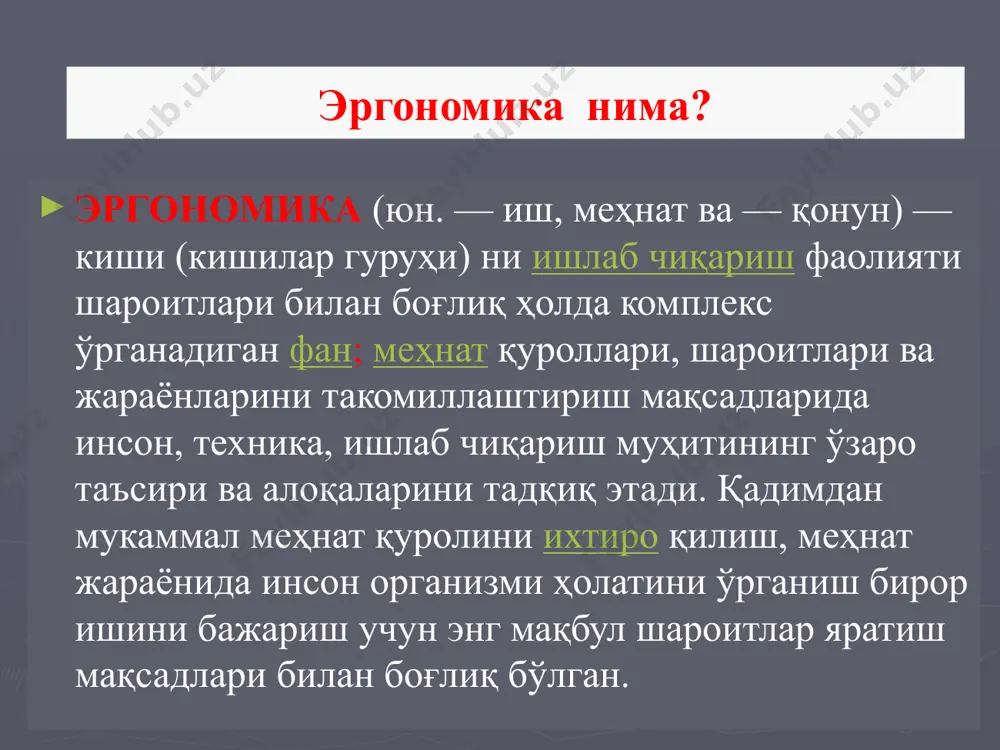 биофизик мослашиш: бошқарувчи учун мақбул физиологик ҳолат ва талабга жавоб берадиган ишчанликни таъминлайдиган атроф-муҳитни яратиш биофизик мослашиш деб аталади. яъни иш ўрнида микроиқлим параметрларини, турли нурланишлар, шовқин ва титраш даражаларини, ҳаво тозалигини ва бошқа омилларни санитар меъёрлар талаби даражасида мақбуллаштириш). энергетик мослашиш: одамнинг куч ва энергетик кўрсаткичлари чегараланган. шу сабабли: машинанинг бошқарув органлари ва уларга бошқарувчи томонидан қўйиладиган энг мақбул зўриқиш, сарфланадиган қувват, ҳаракат аниқлиги ва тезлиги орасидаги ўзаро боғланиш энергетик мослашиш деб аталади. энергетик мослашишга мисоллар: фазовий – антропометрик мослашиш: меҳнат жараёнида одам гавдасининг ўлчамларини, гавда ҳолатини, ташқи фазони кўриш ва кузатиш имкониятларини назарда тутади. бунда: иш ўрни ҳажми; қўл ва оёқлар етадиган зона чегаралари; маэвларни ва сенсомотор майдонни жойлаштириш кўрсаткичлари ва бошқалар аниқланади. бу масалани ечиш ҳам мураккаб масала ҳисобланади, чунки одамлар гавдаси турли кўрсаткичларга ва ўлчамларга эга. фазовий – антропометрик мослашишга мисол (2): техник эстетик мослашиш: техник эстетик мослашиш меҳнат жараёнида одам машинада ишлашидан ҳузур – ҳаловат, …