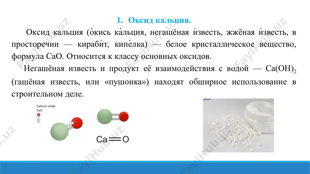 ические свойства. оксид кальция относится к основным оксидам. энергично вз аимодействует с водой с выделением тепла и образованием гидроксида кальция, ненасыщенный раствор которого является сильным основанием: при температуре выше 580 °c [источник не указан 2214 дней] эта реакция обратима. как основный оксид реагирует с кислотн ыми оксидами и кислотами, образуя соли: при нагревании с углеродом в высокотемпературной печи или электрической дуге образует карбид кальция (используемый для получения ацетилена): несмотря на массовое промышленное производство ацетилена более эффе ктивными способами, эта реакция сохраняет небольшое практическое значение, так как карбид кальция является удобным источником ацетилена в лабораторной практике и в аппаратах для сварочных работ. по внешнему виду п редставляет собой белый порошок, малорастворимый в воде. растворимость в воде падает с ростом температуры. при нагреве вещества до температуры 512 °c парциальное давление водяного пара, находящегося в равновесии с гидроксидом кальция становится равным атмо сферному давлению (101,325 кпа) и гидроксид кальция начинает терять воду, превращаясь …