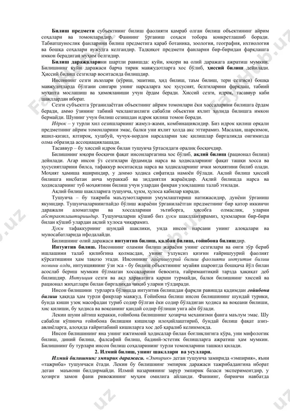 н фарқланади. кундалик билиш усуллари ниҳоятда хилма-хил ва ўзига хос бўлиб, бундай билимларни системалаштириш ва умумлашган ҳолда кейинги авлодларга бериш анча мушкулдир. ҳозирги замон ғарб социологиясида халқларнинг кундалик билим ҳосил қилиш усулларини ўрганувчи махсус соҳа — этнометодология фани вужудга келди. гносеология асосан назарий билиш ва унинг ривожланиш хусусиятларини ўрганиш билан шуғулланади. назарий билишнинг объекти, субъекти ва предметини бир-биридан фарқлаш муҳим. билиш объекти. тадқиқотчи-олим, файласуф, санъаткор ва бошқаларнинг, умуман инсоннинг билимлар ҳосил қилиш учун илмий фаолияти қаратилган нарса, ҳодиса, жараён, муносабатлар билиш объектлари ҳисобланади. билиш объектлари моддий, маънавий, конкрет, мавҳум, табиий ва ижтимоий бўлиши мумкин. билиш объектлари энг кичик зарралардан тортиб улкан галактикагача бўлган борлиқни қамраб олади. билиш объектларига асосланиб, билим соҳалари табиий, ижтимоий-гуманитар ва техник фанларга ажратилади. билиш субъекти. билиш билан шуғулланувчи кишилар ва бутун инсоният билиш субъекти ҳисобланади. айрим олинган тадқиқотчи-олимлар, илмий жамоалар, илмий тадқиқот институтлари ҳам алоҳида билиш субъектларидир. илмий фаолият табиат ва жамият моҳиятини билишгагина эмас, балки …