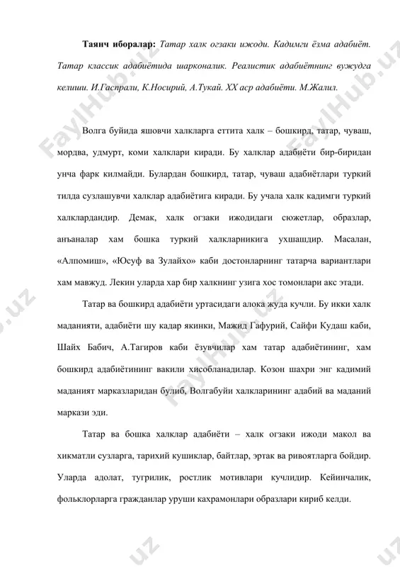 козон татарларининг ix асрга оид кадимги ёзма адабиёти намуналари бизгача етиб келган. булардан шоир галининг «юсуф ва зулайхо» достони /xii аср/, махмуд булгорийнинг «нахж ул-фародис» асари /xiv аср/ ни санаб утиш мумкин. xv асрда шоир мухаммадёр «тухфаи мардон» ва «нури содур» китобларини ёзди, уларда дунёвий гояларни куйлади. xix асргача форс ва араб адабиётининг таъсири татар адабиётида ёзувчиларнинг асарлари тематикаси, гоя ва жанр хусусиятларида, тасвирий воситаларида уз изини колдирди. гали, мухаммадёр, мавла колий, утиз имоний, кандолий, курманший, окмулллар ижоди татар шеърияти шарк адабиётига пайвандлигини курсатади. x асрда татар халкининг рус халки билан якинлашуви даври булди. татар реалистик адабиёти вужудга кела бошлади. янги давр татар адабиёти рус маданияти билан, унинг анъаналари билан боглик эди. xix асрнинг2-ярмида демократик ва маърифатпарварлик гоялари кучайди. бу харакатнинг энг йирик вакиллари исмоилбей гаспрали, каюм носирий кабилар эди. /и.гаспрали, унинг маърифатпарварлик фаолияти, жадидчилик харакати хакида талабалар билан сухбат утказилади/. каюм носирийнинг издоши, татар халк шоири ва мутафаккири абдулла …