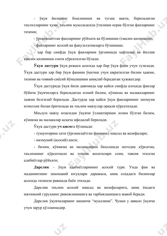 ан минимал даражадаги талабни аниқлайди. дтс ларни бажариш ўзбекистон республикасининг барча таълим муассасалари учун мажбурийдир. адабиётлар: 1. баркамол авлод. ўз. тар.пой.. т., 1997, таълим тўғрисидаги қонуннинг 7, 12,13 – моддалари. 2. педагогика. в.в.беларусова ва и.н. решетен таҳ. ост., т., 1990. 3. педагогика. а.қ.минавваров таҳ.ост. т., “ўқитувчи” , 1994. 4. сластенин в.а. общая педагогика. м., “владос” , 2003, ч i. 5. лихачев б.т. педагогика., м., “юрайт”, 2003.