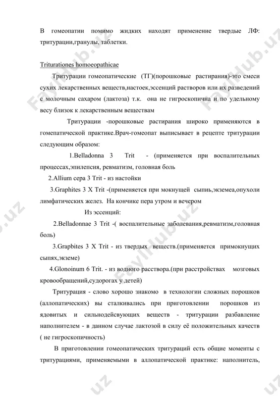 2.тритурации готовят не только из сухих веществ, но и из гомеопатических настоек,эссенции, растворов. 3.процесс приготовления гомеопатических тритурации длительный и состоит из повторяющихся операций (растирание,соскабливание и в целом длится не менее 1 часа (§ 7,8,9,) изготовление тритураций: i - готовят в соотношение 1:1о (десятичное разведение)или 1:1о0 (сотенное разведение) для получения 1 х разведения 1 г лекарственного веществатщательно растирают и смешивают с 9г лактозы , а 1 с равно о,1 +9,9 лактозы. при изготовлении тритураций должны соблюдать требования санитарии в соответствии с действующей инструкцией по санитарному режиму. при изготовлении (т) вручную используются только фарфоровые ступки.применение металлической ступки не допускается.гигроскопические вещества следует растирать только в подогретых ступках. при этом следует помнить,что приготовление тритураций это не простое перемешивание лекарственных веществ с молочным сахаром, а самое тщательное его растирание и измельчение,позволяющее получать микрочастицы. поэтому сам технологический процесс приготовления тритураций (растираний) должен занимать не менее 1 час. так как многочисленные экспериментальные данные показывают,что при приготовлении 1 …