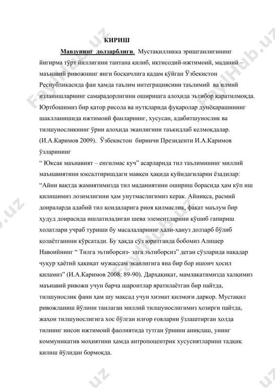 маслигимиз керак. айниқса, расмий доираларда адабий тил қоидаларига риоя қилмаслик, фақат маълум бир ҳудуд доирасида ишлатиладиган шева элементларини қўшиб гапириш холатлари учраб туриши бу масалаларнинг ҳали-ҳануз долзарб бўлиб қолаётганини кўрсатади. бу ҳақда сўз юритганда бобомиз алишер навоийнинг “ тилга эътиборсиз- элга эътиборсиз” деган сўзларида нақадар чуқур ҳаётий ҳақиқат мужассам эканлигига яна бир бор ишонч ҳосил қиламиз” (и.а.каримов 2008: 89-90). дарҳақиқат, мамлакатимизда халқимиз маънавий ривожи учун барча шароитлар яратилаётган бир пайтда, тилшунослик фани ҳам шу мақсад учун хизмат қилмоғи даркор. мустақил ривожланиш йўлини танлаган миллий тилшунослигимиз ҳозирги пайтда, жаҳон тилшунослигига хос бўлган илғор ғояларни ўзлаштирган ҳолда тилнинг инсон ижтимоий фаолиятида тутган ўрнини аниқлаш, унинг коммуникатив моҳиятини ҳамда антропоцентрик хусусиятларини тадқиқ қилиш йўлидан бормоқда. шу жумладан, замонавий тилшуносликнинг муҳим йўналишларидан бўлган лингвистик қарашлар тил бирликларидан нутқий фаолият воситаси сифатида фойдаланиш қонуниятлари ва тамойилларини аниқлаш ҳамда лисоний ҳодисаларнинг реал мулоқот шароитларида воқеланиши билан боғлиқ хусусиятларини белгилаш мақсадини кўзлайди. ушбу тадқиқотнинг долзарблиги, бир томондан, …