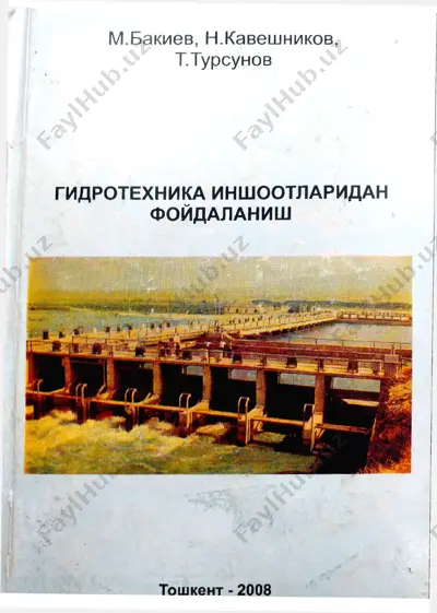 гидротехника иншоотларидан фойдаланиш — PDF