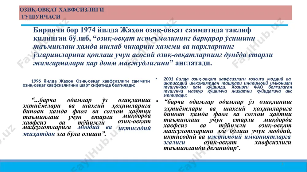 б, 690 миллион кишидан ошиқдир. ҳар йили ривожланаётган мамлакатларда 20 миллион бола ориқ туғилиб, қониқарсиз озиқланиш 5 миллион боланинг ўлимига сабаб бўлади ва тирик қолганлар турли касалликларга чалинади. с. хортоннинг ҳисоб-китобларига кўра бангладеш, ҳиндистон ва покистонда ўсишда қолоқлик (қониқарсиз озиқланиш туфайли) ва озуқа моддалар етишмовчилиги туфайли мазкур мамлакатлар вояга етган аҳолисининг меҳнат унумдорлиги мамлакатларнинг ялпи маҳсулотини икки фоизидан мазкур ички тўрт фоизгача пасайтиради. 9 озиқ-овқат хавфсизлиги тушунчаси озиқ-овқат хавфсизлиги тушунчаси озиқ-овқат хавфсизлигининг субъектларига кўра даражалари глобал худудлараро давлатлараро давлат маҳаллий аҳоли гуруҳлари оила (уй хўжаликлари) озиқ-овқат хавфсизлиги тушунчаси ички омиллар озиқ-овқат хавфсизлигини таъминлашнинг омиллари агросаноат ишлаб чиқариши озиқ-овқат маҳсулотларини истеъмол қилиш қишлоқ хўжалиги озиқ-овқат ва қайта ишлаш саноати асмнинг бошқа соҳалари етарлилик ассортимент сифат ташқи омиллар сиёсий иқтисодий ижтимоий экологик ҳуқуқий институци онал фан-техника тараққиётии доимо мавжуд бўлган шартли-доимий мавжуд бўлган маълум вақтда мавжуд бўлган дунёнинг кўп мамлакатларида озиқ-овқат хавфсизлигига эришиш қишлоқ хўжалиги ва савдо тармоғида стратегия ва дастурларнинг татбиқига …
