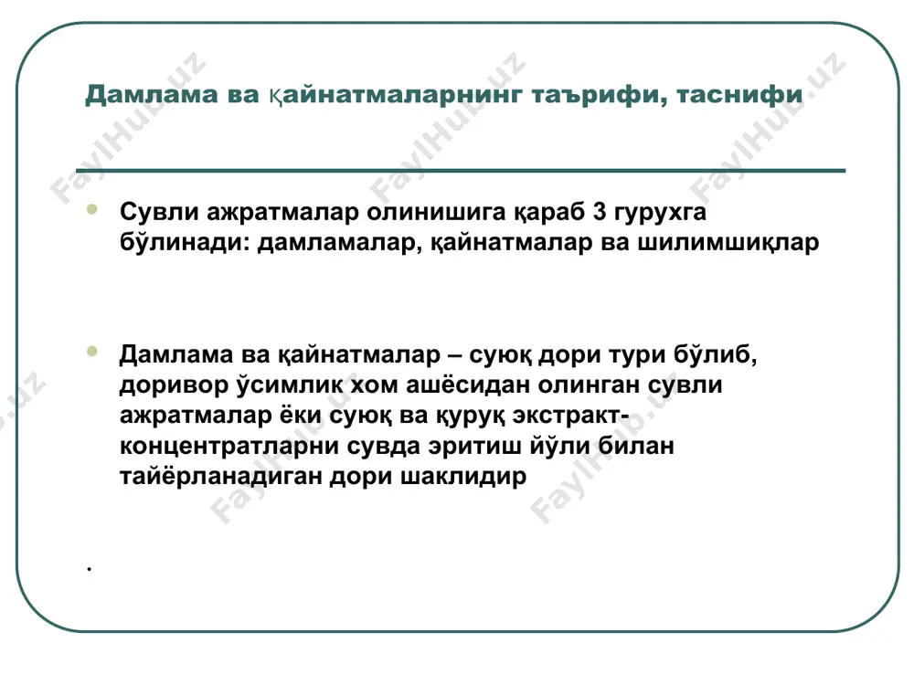 ув ҳаммомида қайнатилади. қайнатма 30 минут қайнатилиб дамлама 15 минут қайнатилади. 10 минут совутилади. сўнгра жиҳозланади. 45 минут совутилади. ажратма олишнинг назарий асослари молекуляр диффузия – молекулаларнинг тартибсиз харакати натижасида бир-бирининг ичига ўтишини таъминловчи жараёндир. бу жараён бир қатор омилларга боғлиқ бўлиб, фик тенгламаси билан ифодаланади: s-диффузия натижасида ажралиб чиққан модда миқдори, кг: d- диффузия коэффициенти: f- диффузия кечадиган юза, м2 c-c- концентрациялар фарқи, кг/м3 x- қатлам қалинлиги, м: t- диффузия вақти, с. конвектив диффузия- аралаштириш, ҳаракат ўзгариш ва бошқа сабаблар туфайли вужудга келадиган жараён. b-конвектив диффузия коэффициенти, кг/с: f-диффузия кетадиган юза, м2: c-c-концентрациялар фарқи, кг/м3; t- диффузия вақти, с. ажратма олиш жараёни 3 босқичдан иборат: хом-ашё тўқималари ва уларнинг ташқи юзаси ўртасидаги молекуляр диффузия (ички диффузия). диффузия кечадиган юзалар оралиғидан моддаларнинг ўтиши. бунда асосий омил диффузия коэффициенти. ҳаракатдаги ажратувчи оқимда моддаларни олиб ўтиш. бунда асосий омил конвектив диффузия коэффициентидир. умумий ажралиб чиққан модда миқдори масса алмашиниш деб аталади. s-бир …