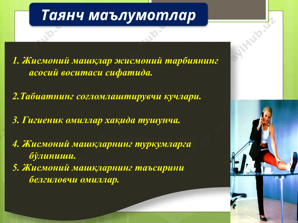 лга нисбатан асосий ролни ўйнайди. масалан, ҳар-хил масофада тезлик сифатининг намоён бўлиши югуриш техникасининг ҳам турлича бўлишига сабабчи бўлади (қадамнинг катталиги, частотаси, тананинг ҳолати ваҳ.к.). жисмоний машқлар мазмуни жисмоний машқларнинг шакли скелет мускуллари, уларнинг қисқариши, чўзилиши, буралиши ваҳ.к., биомеханик, биохимик боғланишлари – энергия сарфланиши, юрак-томир, нафас олиш, нерв бошқаруви ва бошқа органалардаги жараёнлар, уларнинг ўзаро боғлиқлигини ўз ичига олади. машқнинг ташқи кўриниши, ҳаракатни бажариш пайтига кетган вақт ёки куч сарфлаш меъёри ва ҳаракат интенсивлигининг кўриниши билан характерланади. ички структураси ташқи структураси табиатнинг соғломлаштирувчи кучлари ҳаво, қуёш нури, сув жисмоний тарбия жараёнида табиатнинг соғломлаштирувчи кучлари тарзида жисмоний тарбиянинг воситаси сифатида фойдаланилади. жисмоний тарбия жараёни очиқ хавода, қуёш нури остида, сув ва бошқалардан фойдаланиб жисмоий машқлар бажариш жараёнларида самара беради. чўмилиш, офтобда тобланиш, ҳавонинг иссиқ-совуғи жисмоний машқлар билан инсон организмига турлича таъсир кўрсатади. машғулотлар давомида бу воситалардан тизимли фойдаланишнинг муҳим аҳамият касб этади. жисмоний тарбия жараёнида эришилган чиниқишнинг самараси “кўчувчан” бўлади, яъни …