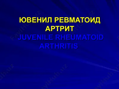 ювенил ревматоид артрит — PPT