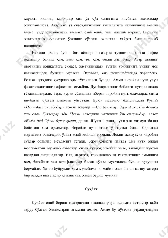 мумкин. авваламбор биз ўз «мен» лашимиздан қочишимиз лозим, ўзгаларнинг қизиқишига эътибор бермоқ - бу ҳар суҳбатнинг асосий афзаллигидир. жамоага ёқиш учун суҳбатдошингизга яқин бўлган ва уни кўпроқ қизиқтирадиган суҳбат мавзуларини танлашингиз лозим. жамиятнинг баъзи аъзоларига доимо ҳамма нарсадан нолийверадиган ва айб қидираверадиган одамлар киради. аммо мулоқот қилиш меъёри ва тажрибасига эга ҳақиқий одобли инсон ҳамиша ўз талабалари даражасида камтарин, мулоҳазаларида эса нотакаббур ва бағрикенг бўлади. агар жамоат сизга нотаниш бўлса, суҳбатда мавжуд одамлар борасида гаплашмагингиз маъқул, аввал уларнинг ўзаро муносабатларини кузатиб, шу асосда бирон бир нарса дейишингиз мумкин. сўз бу ўзингизга қарши қуролга айланувчи кучдир. яқинингизни айблашдан олдин, ўйлаб кўринг, ҳасадгўй бўлманг. кўролмаслик ҳиссини очиқчасига кўрсатманг, бундан сизга бўлган муносабат ижобий ўзгариш касб этмайди. атрофдагилар учун нотаниш бўлган тилда бирон-бир одам билан суҳбатлашиш маданиятсизликдир. суҳбатдаги ҳар бир сўз суҳбатдош учун аниқ ва тушунарли бўлмоғи лозим. агар сизнинг нутқингизни тинглаётган одам бирон-бир сўзни қайтариш учун гапингизни бўлса, тез орада суҳбатдош сизга …