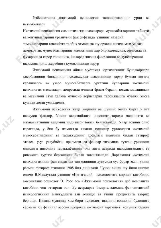 т конуниятларини уйгунликда урганишдир деган умумий хулосага келишган. хозирги кунгача ижтимоий психологиянинг мавзу бахси ва у урганадиган сохалар борасида турлича карашлар ва тортушувлар мавжуд. ижтимоий психологиянинг мавзу бахси хакида 3 хил ёндошиш борлигини эътироф этади. 1. социологик. ёндошиш . унинг тарафдорларининг фикрича ижтимоий психология асосан оммавий психологик жараёнларни халклар психология асосан оммавий психологик жараёнларни –халклар психологияси, оммавий маросимлар, удумлар, рам-русумлар, моданинг инсон онгига сингиши, ижтимоий хулк атворда номоён булишини урганши керак (шерковин ю.а) р.пента м.гравитц ва бошкалар) 2. психологик ёндошув тарафдорлари асосан психологлар булиб улар асосий диккатни шахснинг ижтимоий психологик хислатларига, унинг турли гурухларга тутган урни мавкеи, ижтимоий установкалар ва х.к. ларга каратмоги лозим деб хисоблайдилар (а. в. петровский, б.ф. паргин. а.г асмолов, в. магдугал.) 3. хам социологик хам психологик карашларни мужассамлаштираётган олимлар хам бор, улар хам оммавий жараёнларни, хам шахснинг шу жараёнлардаги хулк-атворлари мотивларини урганишни ёклаб тадкикотлар утказмокдалар. умумий холда, ижтимоий психология одамларнинг жамиятда биргаликда иш фаолиятлари натижасида уларда …