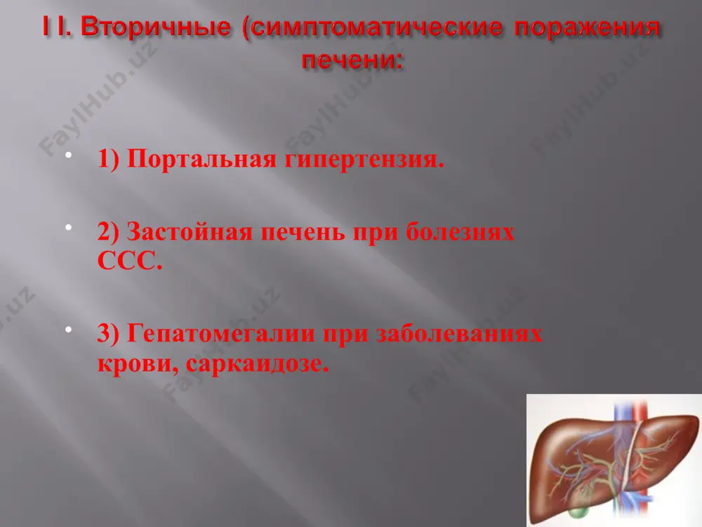 рфологические исследования; оценка состояния портальной гемодинамики; узд. диагностика хг узд диагностика хг биохимические исследования основываются на следующих синдромах: синдром цитолиза; синдром холестаза; синдром печеночно-клеточной недостаточности; мезенхимально-воспалительный синдром. первичный билиарный цирроз; первичный склерозирующий холангит; болезнь вильсона-коновалова; синдром жильбера; синдром криглера-найяра; синдром дабина- джонсона; синдром ротора. дифференциальная диагностика хг: лечение хг уменьшить физические нагрузки; диета(стол № 5 по певзнеру); гепатопротекторы(эссенциале-форте,карсил); иммуномодуляторы(т-активин, тимолин, пирогенал); гормональные препараты ( преднизолон, метилпред); лечение хг противовоспалительные препараты (индометацин,ибупрофен); противовирусная терапия (интерферон, циклоферон, рибоверин, пегасис, виферон, роферон-а); препараты улучшающие реологию крови (гемодез, реополиглюкин); лечение хг спазмолитики(но-шпа); биопрепараты (линекс, лакто-джи); улучшающие обменные процессы (vit в, рибоксин, аскорбиновая кислота). лечение хг противовирусное лечение хг основу противовирусной терапии хгв составляет применение интерферонов (роферон–а (а-ифр), циклоферон, рибоверин, пегасис, виферон и др.). лечение хг противовирусное лечение хг свойства: противовирусном (ингибирующее влияние на синтез вирусной днк ) ; иммуномодулирующем действии (повышении клеточного иммунного ответа за счет стимуляции активности цитотоксических т–клеток и естественных киллеров и …