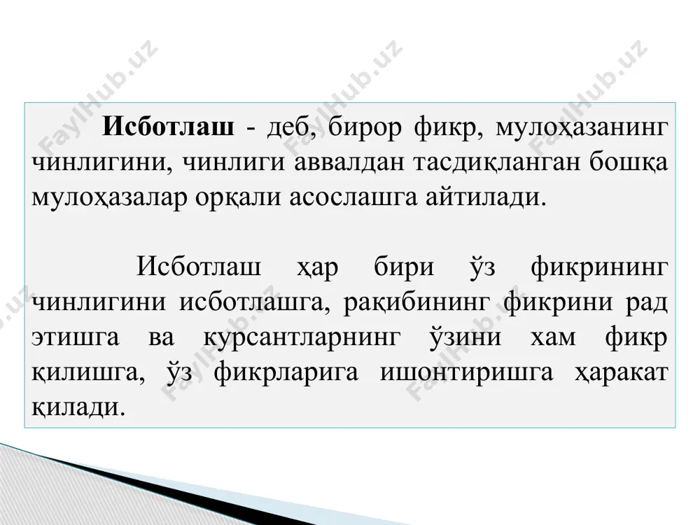 лдирилган асосли тахминга айтилади. гипотеза исботлангач, назарияларга айланадилар ва илмий тадқиқотларнинг стратегик йўналишларини белгилаб берадилар. м-н: нефтнинг келиб чиқишининг органик ва ноорганик табиати хақидаги гипотезалар, ерда ҳаётнинг пайдо бўлиши, онгнинг келиб чиқиши, ижтимоий прогресс хақидаги фаразларни кўрсатиш мумкин. жўзъий (хусусий) гипотеза айрим фактлар, конкрет предмет ва ҳодисаларнинг келиб чиқиши, хусусиятлари ҳақидаги билдирилган асосли тахминий фикрдан иборат. м-н: конкрет жиноятнинг мотиви хақидаги суд версияси, археологик қазишларда топилган предметларнинг табиати, унинг қайси даврларга оид эканлиги ҳақидаги тахминлар . назария-маълум бир предмет соҳасига оид тушунчалар, қонунлар, гипотезалар, ғояларни системага солиб, у хақида яхлит тасаввур ҳосил қиладиган, янги фундаментал умумлашмалар яратишга олиб келадиган, шу соҳадаги ҳодисаларни тўшунтириш, олдиндан кўриш имконини берадиган ишончли билимдан иборат. 3. назария билимларнинг тугал системаси илмий назария қўйидаги таркибий қисмлардан ташкил топади: 1) эмпирик асос: назарияга алоқадор фактлар, уларга мантиқий ишлов бериш натижалари; 2) бошланғич назарий асос: назариянинг асосий тушунчалари, постулатлари (аксиомалари), фундаментал қонунлар (принциплар); 3) назариянинг мантиқий аппарати: тушунчаларни …