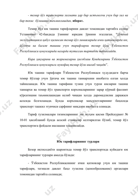 ташиш қоидаларини 4-бўлими бағишланган. давлатлараро қатновларда юкларни ташиш учун кира ҳақларини, қўшимча ва бошқа тўловларни юк жўнатувчи юкни ташишга тақдим этишга қадар минтақавий темир йўл бўлинмасининг ташиш ҳужжатларини ишлаш бўйича технологик марказига (технологические центр по обработке перевозочных документов региональный подразделение железной дороги, қуйида техпд деб юритилади) ўзбекистон республикаси қонун ҳужжатларида белгиланган тартибда банк муассасалари орқали пул ўтказиш йўли билан ёки нақд пул маблағларида тўлаши шарт. техпд орқали ҳисобларни амалга ошириш “темир йўлларда ташишлар ва қўшимча хизматлар учун ҳисоблар тартиби ва ўзига хослиги ҳақида битим” тузиш билан амалга оширилади. унда ўзбекистон республикаси қонун ҳужжатларига мувофиқ олдиндан тўлаш миқдори кўрсатилади. техпд ҳисобига юк жўнатувчилардан ва юк олувчилардан пул маблағлари тушганидан сўнг, техпд уларга, техпддаги пул маблағлари мавжудлиги ҳақида белгиланган шаклдаги маълумотнома беради. юкларни ташишга қабул қилишда тўлов ҳисобланмаси юкхатини, йўл қайдномасини ва ташишга юкни қабул қилиш паттасини тегишли графаларида кўрсатилади. станция фду-92 шаклдаги қўшимча тўловлар учун жамғариш карточкаларини, гу-45 шаклдаги қабул қилувчи …