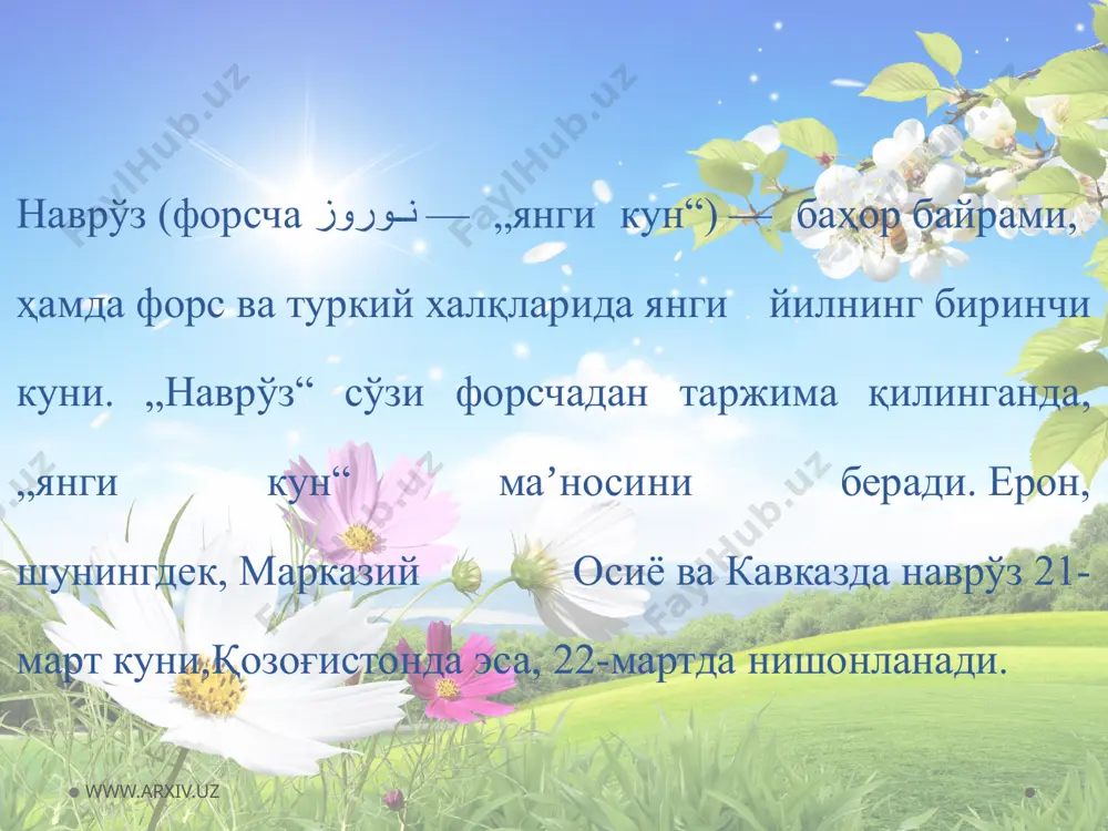 ломаларнинг ватани бўлган, дунёвий фанларга асос солган хоразм юрти қадимда, ҳатто эрамиздан аввалги мингинчи йилларда хвайразам деб аталган. кейинги йилларда олиб борилган археологик ва этнографик изланишлар наврўз байрами илк бор худди шу заминда нисо (яʼни, аёл шаҳри пойтахти бўлмиш парфиёна) грек ва оврупа файласуфлари асарларида парфияда нишонланганини ашёвий топилмалар тасдиқлади. бунга бургут қалъа, жомбоқ қалъа ва нисо қўрғонларида бунёд қилинган ва шу кунларгача сақланиб қолган „олов уй“лари яққол мисол бўла олади. бургут қалъа марказида мовий гумбазли мақбара бўлган. мақбара меҳробида онақутининг кўтарилган қўлида зумрад тош бўлган. баҳорги тенг кунликда-шамсий ҳисоб билан ҳамал ойининг биринчи куни, ҳозирги тақвимимиз бўйича 22-мартда мақбара гумбазидаги туйнукдан қуёш нури онақути қўлидаги зумрад тошига тушиб, сумалак пишириш учун тайёр турган қозоннинг ўтхонасига ўт ёққан", дейилган. www.arxiv.uz www.arxiv.uz бошқа афсоналарга қараганда, одам ато момо ҳаво билан учрашган кун наврўз деб тан олинган эмиш. фирдавсийнииг „шоҳнома“сида янги йил байрами шоҳ жамшид номи билан боғланади. жумладан, жамшид юртга яхшилик …