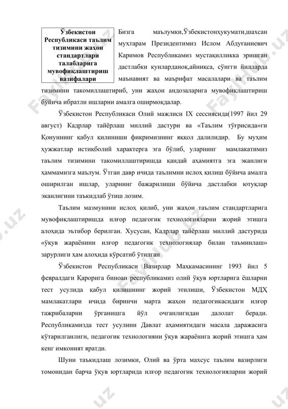 гогик технологияни ўқув жараёнига жорий этишга ҳам кенг имконият яратди. шуни таъкидлаш лозимки, олий ва ўрта махсус таълим вазирлиги томонидан барча ўқув юртларида илғор педагогик технологияларни жорий этиш бўйича аниқ мақсад сари самарали ишлар амалга оширилмоқда. жумладан, 1997 йил апрел-июн ойларида ўтказилган республика илмий-амалий семинарлар дастурида педагогик технологияни ўқув жараёнига жорий этиш масаласи ўз аксини топган. ўша йили август ойида «муаммолар» институтида «илғор педагогик технологиялар» бўйича жадаллаштирилган курс ташкил қилиниб, унда профессор б. л. фарберман қизиқарли маърузалар ўқиди. у таъкидлаганидек: «кўп босқичли таълим тизими, янги стандарт ва ўқув дастурлари жорий этилаётган ҳозирги даврда ўқитишни эскича услуб билан олиб боришга йўл қўймаслик керак» ўтган давр мобайнида бу институт томонидан республикамиздаги бир нечта олий ўқув юртларида педагогик технологияни ўқув жараёнига жорий этиш масаласига бағишланган махсус курс ва семинарлар ўтказилди. хусусан, 1999 йилнинг ўзида республика (8-9 апрел) ва 7 та ҳудудий семинарлар ўтказилди («таълим муаммолари» 1999 й. № 1-2). бу эса ҳозирги кунда …