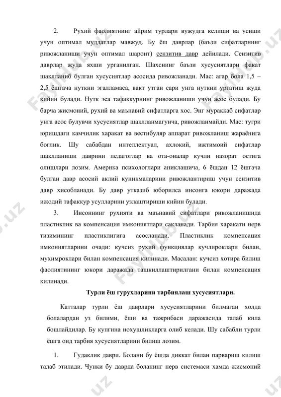 ага, айникса, рангдор нарсаларга интилади. нуткни тушуниш, овоз чикаришга харакат килади. бу хаётга, атрофдагиларга мослашиш, яшашга тайёргарлик куриш даври хисобланади. 2. болалик даври. бу давр жисмоний усиш даври хам дейилади. бу даврда боланинг фаолияти мулокот хамда уйин фаолияти билан уйгунлашади. нутки шаклланиб, суз бойлиги фаол тарзда тупланади, талаффузи аник булмаса-да, жумлалари мураккаблашади. болалар уйин оркали муносабат боглайдилар, тасаввур, фикрлаш жараёнлари кучаяди ва такомиллашади. буюмларнинг ранги ва шаклини идрок килади, ажрата олади. бу ёшда болаларда катталарга таклид килиш кучли булади, шу сабабли катталар узининг юриш-туриши ва одобига, гап-сузига эътиборли булиши лозим. 3. мактабгача тарбия даври (3 ёшдан 6 ёшгача булган давр). бу даврда шаклланган таассуротлар ва сифатлар бутун умрга сакланиб колади. боланинг аклий ва жисмоний жихатдан тез усиши, дунёни билиш, атроф-мухитга уз муносабатини билдириш хислари кучайиб боради. боланинг нимага эхтиёжи кучли булса, унинг ташки атрофдаги одамлар томонидан шу эхтиёжларнинг кондирилиши унинг онгида янги фикрларнинг, эхтиёжларнинг шаклланишига сабаб булади. таассуротларга берилиш, интилиш, …