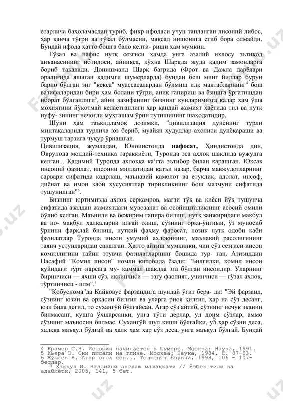 минин, сенинг умринг барча қариндош- ларинг умридан узоқ бўлади". шунда хорун ар-рашид дей- ди: “барча ақлнинг йўли бирдир ва икковининг таъбири- нинг негизи бир ерга бориб тақалади, аммо бу ибора билан у иборанинг орасида фарқ бағоят кўпдир". сўнг муаббирга юз тилло беришни буюради[footnoteref:3]. демакки, тилда бир фикрни бир қанча шаклу шамойилларда ифодалаш имкониятлари мавжуд, айнан қайси шаклни танлаш, муайян фикр ва муло- қот вазияти учун энг уйғун ифодани топа билиш нутқ эга- сининг тилга соҳиблик даражаси, маҳорату малакаси, маъ- рифату маънавиятига боғлиқ. мулоқот вазиятини етарлича баҳоламасдан туриб, фикр ифодаси учун танланган лисоний либос, ҳар қанча тўғри ва гўзал бўлмасин, мақсад нишонига етиб бора олмайди. бундай ифода ҳатто бошга бало келти- риши ҳам мумкин. [3: қобуснома. тошкент: мерос, 1992, 33 - 34-бетлар.] гўзал ва нафис нутқ сезгиси ҳамда унга азалий ихлосу эътиқод анъанасининг ибтидоси, айниқса, кўҳна шарқда жуда қадим замонларга бориб тақалади. донишманд шарқ бағрида (фрот ва дажла дарёлари оралиғида яшаган …