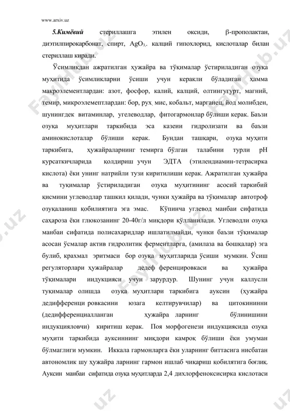 тилади. кўпинча 2,4-д ишлатилади, (нск) 2,4-д га нисбатан 30 марта кам активликка эгадир. каллуснинг ривожманиши учун кўпинча ауксиннинг юқори миқдори, ишлатилади, тўқима кейинги қайта экилганида ауксиннинг миқдори бир неча марта кам бўлганда ҳам тўқима ўсиши давом этаверади. сунънй озуқа муҳитларида цитокинин манбаи сифатида кинетии, 6-бензил аминопурин (6-бап) ва зеатин (0,001-10мг/л) қўлланилади. ажратилган тўқималар нинг ўсишида ва оргоногенез индукциясида 6-бап кинетинга нисбатан юқори активликни намоён килади. баъзи озуқа муҳитлари таркибига аденин киради. ауксии ва цитокннилардан ташқари баъзи озуқа муҳитлари таркибида гибберил кислота (гк) тутади. озуқа муҳитида гкнииг бўлиши шарт бўлмаса ҳам, баъзи ҳолларда у изоляцияланган туқималарнинг ўсишини тезлаштиради. бирламчи каллус индукциясини ва унинг ўсиши фаолиятини тезлаштириш учун озуқа муҳитига ўсимлик экстрактлари ёки шарбатлари қўшилади. кокос сути-кокос ёнғоғи суюқ эндосперми ўсиш тезлигини ошириш хусусиятига эга. қаттиқ озуқа муҳитини тайёрлашда денгиз сув ўтларидан олинадиган полисаҳарид агар-агардан фойдаланилади. “ваcto agar” ва ўзимизда ишлаб чиқариладиган бактериал агарда кераксиз қўшимчаларнинг миқдори камроқ бўлади. бундай агарларни қаттиқ …