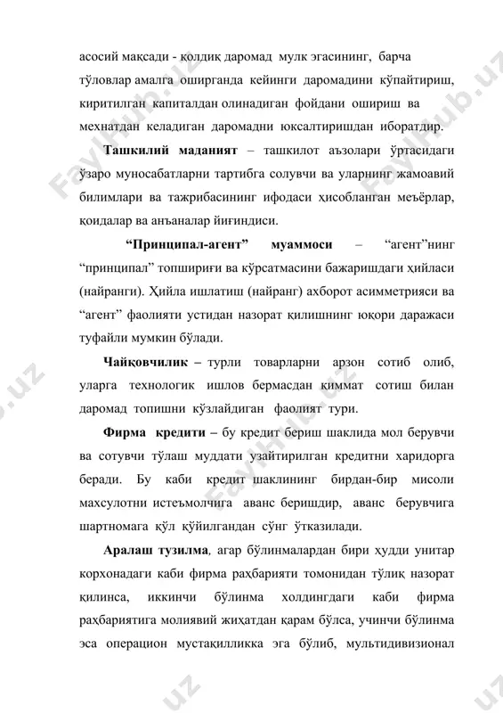 линмалардан бири ҳудди унитар корхонадаги каби фирма раҳбарияти томонидан тўлиқ назорат қилинса, иккинчи бўлинма холдингдаги каби фирма раҳбариятига молиявий жиҳатдан қарам бўлса, учинчи бўлинма эса операцион мустақилликка эга бўлиб, мультидивизионал тузилмадаги каби ўз харажатини қоплаш тамойили асосида фаолият кўрсатган тақдирда, юзага келади. мультидивизионал тузилма – маҳсулотнинг хили, савдо маркасига қараб ёки жуғрофий белги бўйича ўз харажатини қоплаш ва ўзини ўзи молиялаш тамойили асосида фаолият кўрсатувчи ярим мухтор ишлаб чиқариш бўлинмаларини ташкил этишни назарда тутади. холдинг тузилмаси – қарорлар қабул қилиш ва «агентлар» ҳаракатлари устидан назорат қилиш жараёнини имкон қадар марказлашган тизимдан чиқаришни ўзида намоён этади. унитар тузилма – ҳукмронлик муносабатларининг максимал даражада марказлашувини назарда тутади. хусусий мулкчилик – индивиднинг жамоавий хўжалик фаолиятидан ажралиб чиқишини ўзида намоён этади мавзуга доир амалий мисоллар ва кейслар: ( муаммо ҳаммага маълум усуллар орқали ечилиши мумкин деб ўйлама! 1–мисол. “принципал” билан “агент”нинг ўзаро муносабатлари матрицаси “принципал” shape \* mergeformat назорат қилиш назорат қилмаслик виждонан ишлаш …