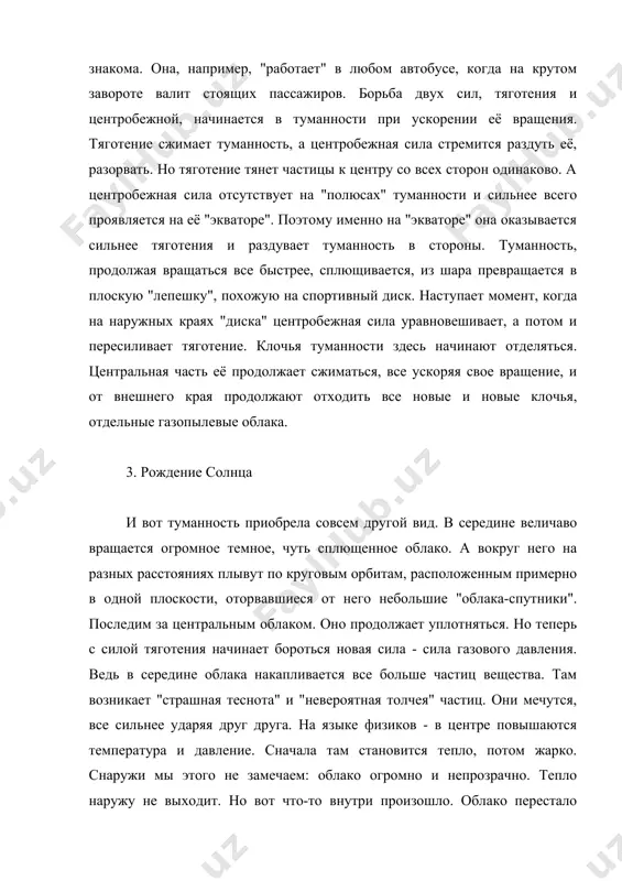 шар величаво кипит, перемешивая вырвавшийся огонь ядра с черным туманом своих окраин. испепеляющий жар заставляет нас отпрянуть еще дальне назад. однако, вырвавшись наружу, горячий газ ослабил противодействие тяготению. облако снова стало сжиматься. температура в его центре опять начала расти. она дошла уже до сотен тысяч градусов! в этих условиях вещество не может быть даже газообразным. атомы разваливаются на свои части. вещество переходит в состояние плазмы. но и плазма - бешеная толчея атомных ядер и электронов - не может выносить нагрев до бесконечности. когда её температура поднимется выше десяти миллионов градусов, она как бы "воспламеняется". удары частиц друг о друга становятся так сильны, что ядра атомов водорода уже не отскакивают друг от друга, как мячики, а врезаются, вдавливаются друг в друга и сливаются друг с другом. начинается "ядерная реакция". из каждых четырех ядер атомов водорода образуется одно ядро гелия. при этом выделяется огромная энергия. такое вот "ядерное горение" водорода началось и …