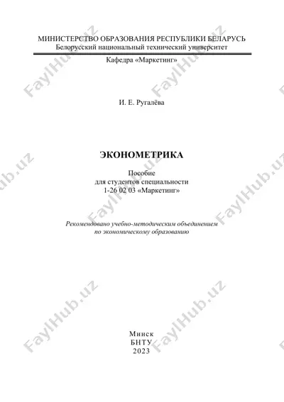 эконометрика — PDF