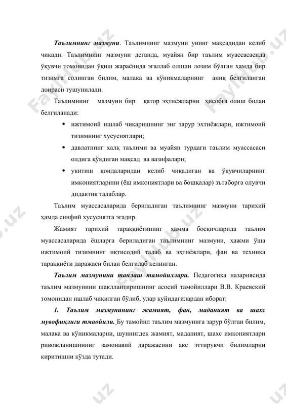 ги тамойили. буни шакллантириш назарий тасаввур, ўқув фанлари, ўқув материаллари, таълим олувчининг шахси каби қисмларнинг мувофиқлаштирилишини тақоза этади. 4. таълим мазмунини инсонпарварлаштириш тамойили. бу тамойил шахснинг умуминсоний маданияти, унинг маънавий эҳтиёжи ва қобилиятларининг фаол ижодий ва амалий ўзлаштирилишига шарт-шароит яратишни тақоза этади. 5. таълим мазмунининг асосланганлиги тамойили. бу гуманитар ва табиий-илмий билимларни интеграциялаш, узвийлик ва фанлараро алоқаларни ўрнатишни талаб қилади. 6. таълим мазмуни асосий компонентларининг шахс ички (таянч) маданияти тузилмасига мувофиқлиги тамойили. замонавий педагогика фани таълим мазмунининг қуйидаги компонентларини белгилайди: · шахснинг когнитив тажрибаси (бу компонент табиат, жамият, тафаккур, техника, фаолият усуллари тўғрисидаги билимлар тизимини ўз ичига олади); · амалий фаолият тажрибаси; · ижод тажрибаси; · шахс муносабатлари тажрибаси. ўқув режаси. ўқув режаси - давлат ҳужжатидир. ўкув режаси барча турдаги таълим муассасаларида сўзсиз амал қилиниши лозим бўлган меъёрий ҳужжатидир. масалан, бакалавр йўналиши ўқув режасида курслар бўйича ўрганилиши лозим бўлган ўқув фанлари ва ўша фанлар учун ажратилган ўқув соатлари ҳажми кўрсатилган …