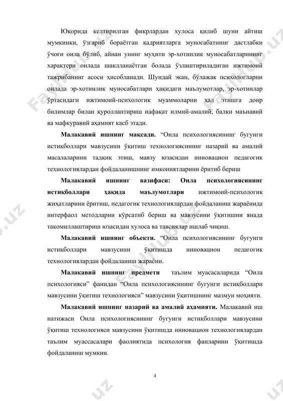 ан сифатида оиланинг ижтимоий институт мақомидаги фаолиятининг объектив қонуниятларини, оила-никоҳ ҳамда қариндош-уруғчилик муносабатларининг механизмлари ва турмуш тарзига оид конкрет вазиятларда оила аъзолари ижтимоий хулқининг намоён бўлишини ўрганади. ижтимоий психологиянинг амалий тармоғи сифатида у никоҳга оид установкаларни, оила аъзолари ўртасидаги муносабатларнинг – меҳрибонлик, ғамхўрлик, ҳамдардлик, ҳамжиҳатлик, тобелик, бўйсуниш, етакчилик каби ўзига хос қирраларини, оилавий роллар тақсиомти ва ва ўзаро таъсирнинг жинсга оид қонуниятларини, ота-она ва фарзандлар, яқин қариндош уруғлар ўртасидаги ҳиссий-эмоционал боғлиқликни, оилавий рўзғор юритиш ва турмуш тарзини ташкил этишга боғлиқ бўлган психологик жараёнларнинг кечишини тадқиқ этади, ўрганади. оилавий ҳаёт психологияси, шундай қилиб, инсонларнинг қандай қилиб ўзаро қовушишлари, биргаликда яхши ният билан оила – рўзғор юритишлари, баҳамжиҳатликда ҳаёт кечиришларини ўрганувчи фан тармоғидир. ҳар бир оила конкрет давр, вақт, замон ва маконда мавжуд бўлганлиги сабабли, у авлодлараро боғлиқлик, маънавий мерос, миллий анъаналар, урф-одатлар ва расм-русмларни сақловчи ноёб инсоний уюшмадир. шу институт бўлгани сабабли, ҳар бир миллат, элат ва халқларнинг ноёб удумлари асрлар …
