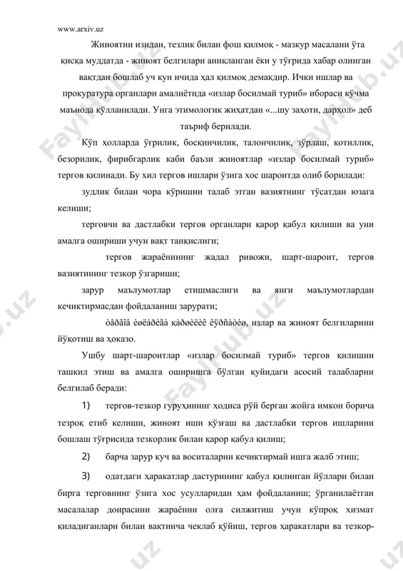 тадбирларини қатъий танлаб олиш ва ҳар икковининг бирин-кетинлиги тартибига риоя қилиш; 4) тергов тадбирларининг (интенсивлиги), тезкорлиги, узлуксизлигига риоя қилиб, уларни барча тергов-тезкор гуруҳининг таркибидан фойдаланган ҳолда «кенг фронт» бўйлаб ўтказиш; 5) ўта кам вақт сарфлаган ҳолда имкон борича кўпроқ маълумот йиғиш ва уларни қайд этиш мақсадида техник воситаларни кенг қўллаш, бирга иш юритаётган органларга тезкорлик билан маълумот узатиш; муайян маълумотдан хабардорларни тезда тадқиқ этиш учун мутахассис ва экспертлар ёрдамидан ҳар томонлама фойдаланиш. мазкур талабларнинг бажарилиши марказлаштирилган бошқарув томонидан ички ишлар органларининг кучи ва воситалари билан иштирок этаётган ииб ва бошқа органлар бўлинмалари ўзаро ҳаракатининг узлуксизлигини таъминлаш, шу билан бирга юзага келаётган вазиятга мувофиқ равишда ҳаракатланиш имконини берадиган чоралар қўллаш мақсадида таъминланади. ана шундай чоралар таркибига қуйидагиларни киритиш мумкин: а) тергов-тезкор гуруҳининг ҳодиса содир бўлган ерга етиб келишга ва техник воситаларнинг излар ва бошқа далилий ашёлар билан ишлашга доимо тайёр бўлиб туришини таъминлаш; б) исталган вақтда тергов-тезкор гуруҳи таркибига вазият тақозо …