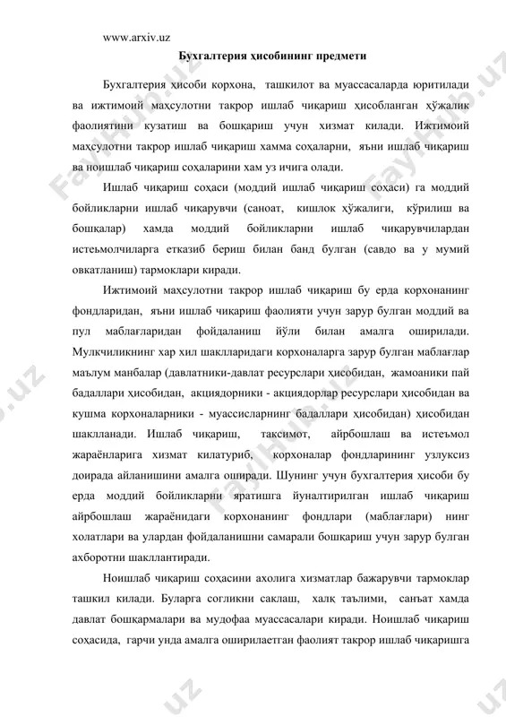 ат ижтимоий фойдалик булса хам, ижтимоий маҳсулот яратилмайди. ноишлаб чикдриш соҳасининг ташкилотлари ва муассасалари ҳўжалик фаолиятлари уларга давлат бюджетидан ажратилган маблағларни узларининг функцияларини бажаришда самарали фойдаланиш бошқаришдан иборат. шундай қилиб, давлат секторининг ноишлаб чиқариш соҳасида моддий ишлаб чиқариш соҳасида яратилган ижтимоий маҳсулотни таксимоти (қайта таксимоти) ва истеъмоли содир булади. демак бухгалтерия ҳисоби шу соҳанинг ташкилотлари ва муассасаларига уларнинг мақсадларига мувофик ажратилган маблағларнинг мавжудлиги ва сарфланиши хакидаги ахборотни шаклландиради. моддий бойликларнинг ноишлаб чиқариш соҳасида истеъмол килиниши ноишлаб чиқаришнинг бир кисмидир. ундан ташқари, ноишлаб чиқаришнинг истеъмолига шахсий истеъмол ва жамият аъзоларининг эхтиёжларини кондириш хам киради. шахсий истеъмолни бухгалтерия ҳисоби бевосита уз ичига олмайди. лекин шахсий истеъмол бухгалтерия ҳисобида мутлако акс эттирмайди деб уйлаш хатодир. хакикатда, бухгалтерия ҳисоби уни акс эттиради, лекин уни тавсифлаш учун зарур булган барча курсаткичларга эга эмас. шахсий истеъмол тўғрисидаги маълумотларни савдо корхоналари, умумий овкатланиш корхоналари, халқ таълими, согликни саклаш муассасалари ва бошқа ҳисоботлардан олиш мумкин. бу маълумотлар буйича …