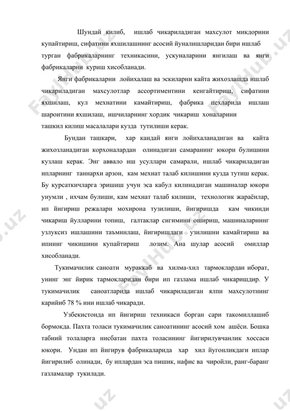ти хом ашё базасини янада кенгайтириб ва ишлаб чикарилаётган махсулотлар ассортиментини кенгайтиришга имкон беради. хозирги замон ва бозор иктисодиёти талабларини инобатга олиб пахта йигириш машиналарини такомиллашган, компьютерлашган, автоматлаштирилган янгидан-янги турлари ишлаб чикарилиб вилоятимиз шахарларида кулланилмокда. хозирги вактда чет эл инвентетциясини олиб киришга кенг имкон берилиши натижасида чет эл ишлаб келаётган корхоналарнинг сони кундан кунга ошиб бормокда. маълумки, йигирув машиналари ва уларда бажариладиган жараёнлар бошка сохаларда ишлатиладиган машиналарга нисбатан анча мураккаб ва хилма-хил. бу машиналарга аъло сифатли махсулотлар ишлаб чикариш, уларнинг иш унумини ошириш учун уларда бажариладиган жараёнларнинг физикавий мохиятини чукур, логик жараёнларни аник урганиш, тахлил килиш, уларни моделлаш лозим. бунинг учун математика ва кибернетика фанлари ютукларидан кенг фойдаланиш зарур. айникса пахта толаси ва кимёвий толаларни йигириш назариясини яхши билиш керак. бу борада юкори малакали мутахассис кадрлар тайёрлаш хозирги куннинг энг мухим вазифаларидан бири хисобланади. бу эса олий ва урта махсус укув юртлари талабаларини узбек тилида ёзилган дарслик ва кулланмалар билан …