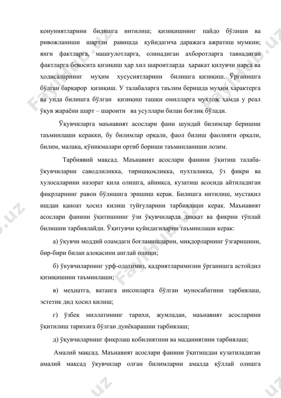 , билим, малака, кўникмалари ортиб бориши таъминланиши лозим. тарбиявий мақсад. маънавият асослари фанини ўқитиш талаба-ўкувчиларни саводлиликка, тиришқоқликка, пухталикка, ўз фикри ва хулосаларини назорат қила олишга, айниқса, кузатиш асосида айтиладиган фикрларнинг равон бўлишига эришиш керак. билишга интилиш, мустақил ишдан қаноат ҳосил килиш туйғуларини тарбиялаши керак. маънавият асослари фанини ўқитишнинг ўзи ўқувчиларда диққат ва фикрни тўплай билишни тарбиялайди. ўқитувчи қуйидагиларни таъминлаши керак: а) ўкувчи моддий оламдаги боғланишларни, миқдорларнинг ўзгаришини, бир-бири билан алоқасини англай олиши; б) ўкувчиларнинг урф-одатимиз, қадриятларимизни ўрганишга астойдил қизиқишини таъминлаши; в) меҳнатга, ватанга инсонларга бўлган муносабатини тарбиялаш, эстетик дид ҳосил қилиш; г) ўзбек миллатининг тарихи, жумладан, маънавият асосларини ўқитилиш тарихига бўлган дунёкарашни тарбиялаш; д) ўқувчиларнинг фикрлаш қобилиятини ва маданиятини тарбиялаш; амалий мақсад. маънавият асослари фанини ўқитишдан кузатиладиган амалий мақсад ўкувчилар олган билимларни амалда қўллай олишга ўргатишдан иборат. бунинг учун талабаларнинг билимга барқарор қизиқишини таъминлаш зарур. билишга бўлган барқарор қизиқишга қуйидагилар киради: · интеллектуал фаоллик кўрсаткичлари – савол ва жавоб мустақиллиги, …