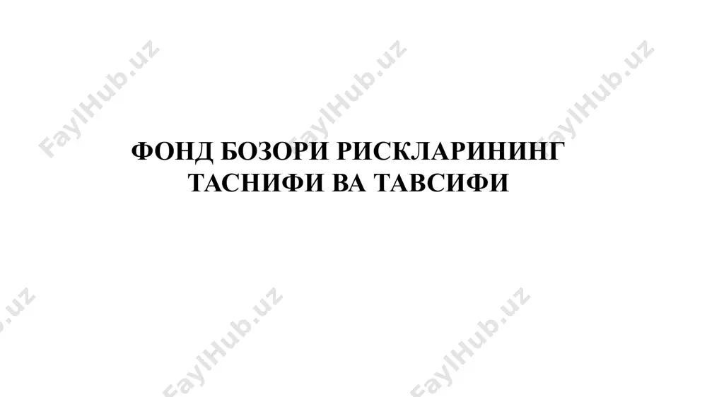 иринчи гуруҳга фонд бозорининг умумий ҳолати билан боғлиқ бўлган рисклар. бу риск кимматли когозлар бозорида бўлган барча қимматли қоғозлар турини ўз ичига олиши мумкин, яъни бу рисклар диверсификация бўлмайди, қимматли қоғозларга инвестиция қилингандаги даврдан бошланиши мумкин. фонд бозорининг умумий ҳолати билан боғлиқ бўлган диверсификация бўлмайдиган рисклар инфляция жараёни билан боғлиқ бўлган риск қонунчиликни ўзгариши билан боғлиқ бўлган риск фоиз даражасини ўзгариши билан боғлиқ бўлган риск “айиқлар”, “буқалар” бозоридаги риск ҳарбий конфликтлар билан боғлиқ бўлган риск 1. инфляция жараёни билан боғлиқ риск. сармоядор (инвестор) қимматли қоғозларни сотиб олган вақтда ҳар доим инфляция хавфли бўлиши мумкин. инфляциянинг юқори бўлиши кўзланган даромадни олишга йўл бермайди ва инвестор маълум даражада зиён кўриши мумкин. 2. қонунчиликни ўзгариши билан боғлиқ бўлган рисклар. мамлакатда хукумат ўзгариши билан ёки бошқа сабабларга кўра амалдаги қоунунлар ўзгариши мумкин ёки уларга ўзгартиришлар киритилиши мумкин. натижада ҳукумат ўз зиммасига олган мажбуриятларни бажармайди. бу ҳол қимматли қоғозлар бозорига салбий таъсир кўрсатади. (масалан, солиқ …