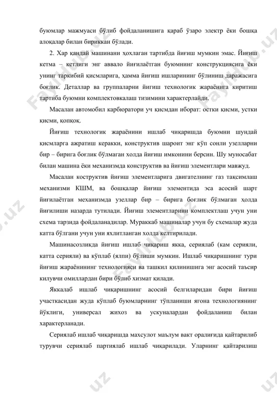 чиқариш йиғишга келадиган бир хил деталларга ўзаро алмашувчанлик принципида йиғилади (жоизлик ва ўлчаш группаси чегарасида). ялпи ишлаб чиқаришда қисман катта серияли ишлаб чиқаришда махсулотни йиғиш оқим қаторларида бажарилганлиги учун мослаб қуйиш ишлари бажарилмайди йиғиш операцияси деб бир ёки бир нечта ишчи томонидан мазкур узел махсулот устида бажарилган технологик жараённинг тугалланган қисмига айтилади. ўзгармас жихоз иштирокида маълум бирикма устида бажарилган амалнинг бир бўлагига ўтиш дейилади. йиғиш жараёнида ишчининг алохида тугалланган харакати ўтиш элементи деб аталади. масалан тишли ғилдиракни вал билан йиғиш икки ўтишдан иборат битта операцияни ташкил килади. хар қайси ўтиш эса бир нечта элементлардан ташкил топган: вални олиш, вал охирига тишли ғилдиракни қуйиш, пресс тугмачасини босиш ва хоказо. умумий холда йиғиш амалининг таркибига қуйидагилар киради: детални бериш; деталларни бир бирига нисбатан ўрнини аниқлаш (ориентация) бириктириш (контактни амалга ошириш), куч билан қотриш, йиғилган узелни ечиб олиш ва нихоят назорат (баъзи холларда ечиб олмасдан туриб назорат ўтказилади). умуман йиғиш жараёнида қуйидаги асосий …