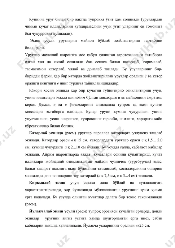 қ25 см. сочиб сепиш усули яйловларда пичанбоп ўсимликларнинг уруғини, шолини сув бостирилган майдон (чек) га самолёт билан сепиб экишда кулланилади. кенг каторлаб экиш усулидан сугориладиган ерларга катор ораликлари в қ 45ѕ90 см кенгликда, уруғлар узлуксиз жойлаштири​лади (65- г расм). бу усулда экилган экин катор оралигидаги тупроққа ишлов бериш имкони кулай бўлади. тасмасимон каторлаб экиш усули (расм) сугориладиган дехкончиликда сабзавот, каноп, айрим ҳол ларда чигит экишда ҳам кулланилади. ҳар бир тасмани 2ѕ3 сатр ташкил килади. тасмадаги каторлар сони ва оралиги вк ҳамда тасмалар оралиги вл экиладиган экин хоссалари ва культивация қилиш имконини эътиборга олган ҳол да тайинланади. аксарият ҳол да, тасмадаги сатрлар оралиги 5, 8, 10 см, тасмалар ораси камида 60 см бўлади. уялаб экиш усули (65- е расм) кенг каторлаб экишга нисбатан 2...3 баравар кам уруғ сарфлаб, режалаштирилган ҳосилни олиш имкони бўлади. уруғ жойлашган уялар ораликлари в қ 60...100 см ва ўзаро параллел бўлган каторларда ясалади. катордаги уялар ораси (с …