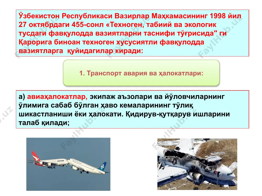 мга мавжуд бўлган барча воситалардан фойдаланиб, ёрдам бериш керак. сел - бу тоғли дарёлар ҳавзасида тўсатдан пайдо бўлган сув ва тоғ жинсларининг аралашмасидан ташкил топган жўшқин оқим. б) дам олиш уйлари, санаторийлар, соғлиқни сақлаш лагерлари, сайёҳлар ва спортчиларнинг шикастланишига ва ўлимига олиб келадиган ёки олиб келиши мумкин бўлган қор кўчклари, кучли шамоллар, жала ёмғирлари ва бошқа хавфли гидрометеорологик ҳодисалар. қор кўчкилари ва бўронлар мамлакатимизнинг тоғли ва тоғолди ҳудудлари учун хосдир. баъзан улар бир неча кун давом этиши мумкин. қор кўчкилари ва бўронлар ҳақида хабар олганда, қуйидагилар зарур: - хавфли ҳудудни тарк этиш; - сув, озиқ-овқат ва ёқилғи заҳираларини яратиш; - радио ва телевизорни доимо ёқилган ҳолда ушлаб туриш; - электр фонарь чироқлар, шамлар, керосин лампаларни тайёрлаш; - чорвалар учун озуқа ва сув захирасини яратиш; - хоналарни иситиш. а) алоҳида хавфли инфекциялар: ўлат, вабо, сариқ безгак (иситма, титроқ) касаллиги; 3. эпидемиологик, эпизоотик ва эпифитотик фвлар: инсонларни инфекцион (юқумли) касалликлари - касаллик …