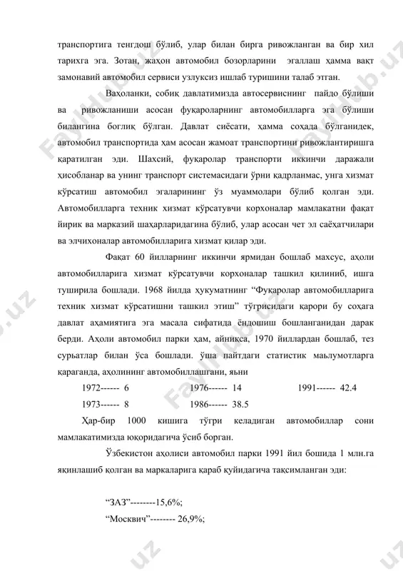 ига 1974 йилдан бошлаб фирма усулида техник хизмат кўрсатувчи “автовазтеххизмат”, сўнгра“камазавтотеххизмат”, “автозазтеххизмат”, “москвичавтотеххизмат” ва бошқа автомобил заводларига қарашли автосервис корхоналари қўшила бошлади. фирма усулида автосервис хизмати кўрсатиш ўша пайтдаги давлатда, ва шу жумладан, ўзбекистон учун ҳам янгилик бўлиб, бу соҳада янги давр бошланганидан дарак берар эди. энди мамлакат автомобил заводлари дунё автомобилсозлик фирмалари изидан кетиб ўз маҳсулотларига ўзлари хизмат кўрсатиш мажбуриятларини ола бошлашди. автосервис хизмати янги-боскичга кутарилди, унинг моддий-техника базаси мустаҳкамланди, хизмат кўрсатишнинг техник ва маданий савияси яхшиланадиган бўлди. ўзбекистонда автосервиснинг ривожланиш тарихини қуйидаги даврларга бўлиш мумкин. биринчи давр (этап) 1965-70)йиллар, бу даврда автосервис мустақил хизмат кўрсатиш соҳаси сифатида давлат томонидан тан олинди, ўз фаолиятини расмий равишда бошлади. иккинчи давр (1971-81 йиллар). автосервис ривожланиши республика аҳолиси автомобил паркининг кескин ўсиб бориши билан бирга кузатилди. масалан: 1965 йилда мамлакатимизнинг ҳар бир 1000 аҳолиси бошига 3 та шахсий автомобиллар тўгри келса, 1972 йили 6 та, 1978 йили 15 та, 1981 йили 35 …
