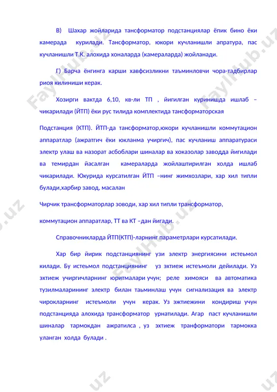 урнатилади. агар паст кучланишли шиналар тармокдан ажратилса , уз эхтиеж транформатори тармокка уланган холда булади . йирик подстанцияларда албатта оператив ток манбаалари булиши шарт. оператив (тезкор амал) токи реле химояси, автоматларини ва телемеханика тузилмалари, юкори частотали алока , чмкастланиш сигнализацияси ва хоказо учун керак. айрим холларда оператив ток манбаи алохтда маьсулиятли механизмлар ва чикастланиш чироклар учун хам ишлатилади . шунинг учун уз эхтиёж манбалари юкори ишончли булиши шарт. энг ишончли манба – бу аккумуляторлар. улар ташки факторлардан холи ва киска вакт ичида катта токларга чидамли , демак катта юкламани, масалан, учиргичларнинг электр юритмасини ишлатиш кучига эга. подстанцияларда хам кургошин-кислатали, хам жеменоникелево-шелочный аккумлятор кулланади feni- шелочник аккумулятори 2-марта арзон, хизмат вакти купрок к.т. токига чидамлирок. йирик электр подстанцияларда аккумулятор батареяларининг и=110-220 в, кичикларида и=24-48 в узгарувчан оператив ток манбаи сифатида уэт ёки ток ёки кучланиш улаш трансформоторлари . купинча тт-лар айиргичларнинг токсиз вактда айириш учун ёки учиргичларнинг юритмасини ишлатиш учун кулланилади. …