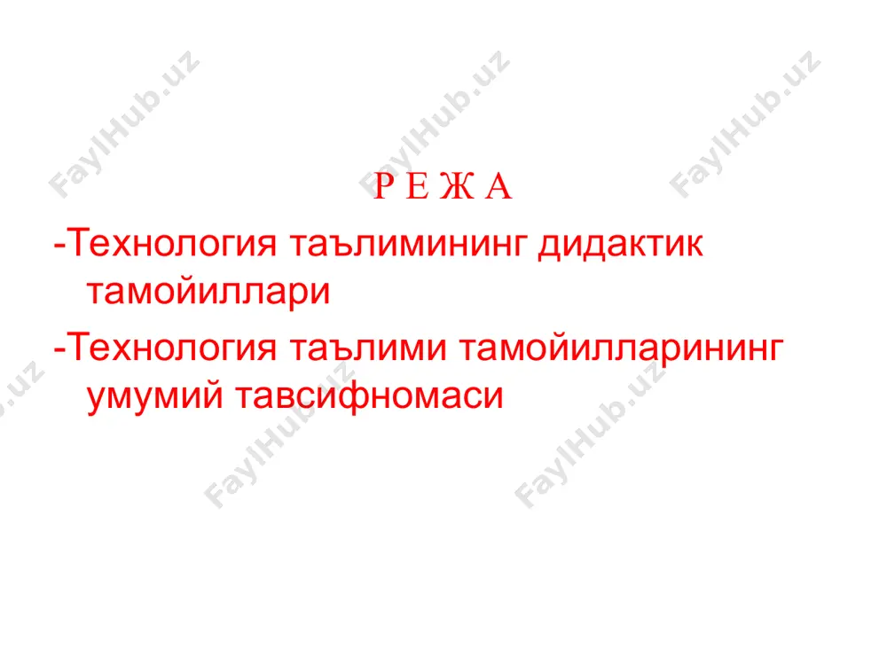 адики, бунда ўқув фанларини ўқитиш қатъий мантиқий тартибда олиб борилади. ўқувчилар билим кўникма ва малакаларини изчиллик билан эгаллаб борадилар ва айни пайтда амалий вазифаларни ҳал қилиш учун улардан фойдаланишни ўрганадилар. тизимлилик ва изчиллик тамойили педогогик жараённинг ҳамма бўғинларида амалга оширилади. унинг талаблари дарсликлар ва дастурларни тузишда уз аксини топади.ўқув материалини тўғри тақсимлаш яъни оддийдан мураккабга, оддий операциялардан қийинроқ операцияларни бажаришга ўтишни талаб қилади. назария билан амалиёт бирлиги. илмий билимлар кишиларнинг ишлаб чиқариш фаолияти эҳтиёжлари асосида пайдо бўлиб, ана шу фаолиятга хизмат қилганлиги ва ҳаёт билан боғланганлиги сабабли, бу билимларни эгаллаш учун уларни мазмунан ўзлаштириш ва амалда қўллаш лозим. ўқувчиларни амалий фаолиятга тайёрлаш назарий билимларни эгаллаш жараёнидан бошланади. кейинчалик у тажриба ва амалий машғулотларда давом эттирилади. бу машғулотларда ўқувчилар ўқитувчи раҳбарлигида тажриба шароитида олинган билимларини текширадилар, мустаҳкамлайдилар, чуқурлаштирадилар. уларни амалда қўлланиш кўникма ва малакаларини ҳосил қиладилар. назария билан амалиёт бирлигини боғлашнинг ҳар хил шакллари мавжуддир. ёш ва индивидуал хусусиятларни ҳисобга олиш-ўқитишнинг …