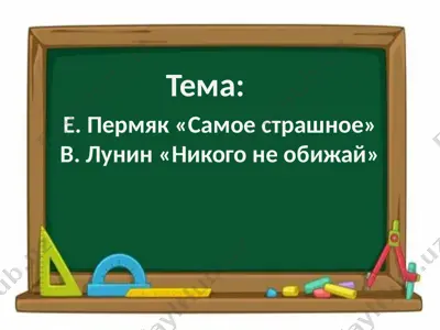 е. пермяк «самое страшное»в. лунин «никого не обижай» — PPTX