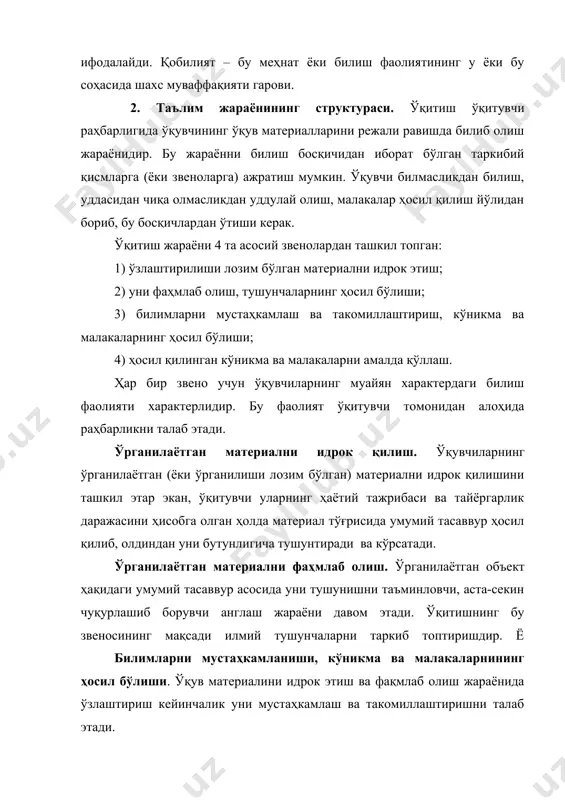 ш ва ўқиш жараёнлари тависифи, ўқув жараёнида уларнинг ўзаро боғлиқлиги. инсон фаолиятининг ҳамма асосий турлари (меҳнат, фан, санъат, ўйин, спорт) унинг теварак-атроф оламни ва ўз-ўзини билиш билан боғланган. ўқиш теварак-атрофдаги оламни билишнинг махсус ташкил этилган ва ўқитувчи раҳбарлик қиладиган алоҳида туридир. бу жараённинг моҳияти – билим, кўникма ва малакалар ҳосил қилиш, ўқув фанлари мазмунини ўзлаштириб олиш ва билиш кучларини ривожлантиришдир. ўргатувчи кишиларнинг фаолияти ўргатувчи фаолият ёки ўқитиш деб ўқийдиганларнинг фаолияти эса ўқув фаолияти ёки ўқиш деб аталади. ўргатувчилик фаолияти ёки ўқитиш, ўқувчиларнинг ўқув фаолиятини бошқаришдан иборат бўлади ва уларни машғулотлар учун уюштиришда, уларнинг диққати, тафаккури, ҳатти-ҳаракати ва ҳоказоларига раҳбарлик қилишда, улар олдига уларнинг фаолиятини тобора мураккаблаштирилган вазифаларни изчиллик билан қўйиб боришда, уларни текшириб бориш ва ҳоказоларда ўз ифодасини топади. ўқув фаолияти ёки ўқиш билим, кўникма ва малакаларни эгаллаб олишнинг мураккаб жарёни бўлиб, ўқувчиларнинг интеллектуал, иродавий ва жисмоний куч-ғайратини талаб этади. ҳамда уларнинг ривожланишини рағбатлантиради. ўқитувчининг оқилона бирор мақсадга қаратилган раҳбарлиги …