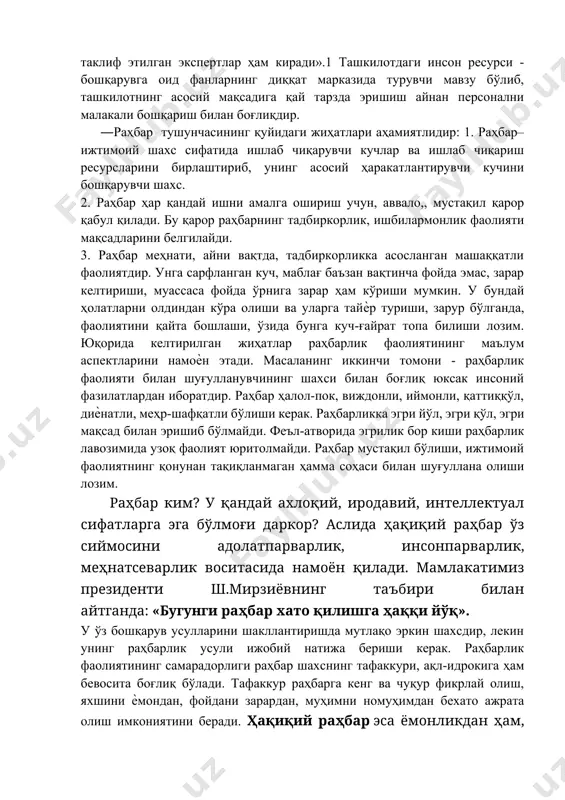 ташкилот ходимлари, бирон лойиҳани жорий этишда қатнашувчи ҳамкорлар, тадқиқот ўтказиш учун, стратегия ишлаб чиқиш, бирон тадбирни амалга оширишда қатнашишга таклиф этилган экспертлар ҳам киради».1 ташкилотдаги инсон ресурси - бошқарувга оид фанларнинг диққат марказида турувчи мавзу бўлиб, ташкилотнинг асосий мақсадига қай тарзда эришиш айнан персонални малакали бошқариш билан боғлиқдир. ―раҳбар тушунчасининг қуйидаги жиҳатлари аҳамиятлидир: 1. раҳбар–ижтимоий шахс сифатида ишлаб чиқарувчи кучлар ва ишлаб чиқариш ресурсларини бирлаштириб, унинг асосий ҳаракатлантирувчи кучини бошқарувчи шахс. 2. раҳбар ҳар қандай ишни амалга ошириш учун, аввало,, мустақил қарор қабул қилади. бу қарор раҳбарнинг тадбиркорлик, ишбилармонлик фаолияти мақсадларини белгилайди. 3. раҳбар меҳнати, айни вақтда, тадбиркорликка асосланган машаққатли фаолиятдир. унга сарфланган куч, маблағ баъзан вақтинча фойда эмас, зарар келтириши, муассаса фойда ўрнига зарар ҳам кўриши мумкин. у бундай ҳолатларни олдиндан кўра олиши ва уларга тайѐр туриши, зарур бўлганда, фаолиятини қайта бошлаши, ўзида бунга куч-ғайрат топа билиши лозим. юқорида келтирилган жиҳатлар раҳбарлик фаолиятининг маълум аспектларини намоѐн этади. масаланинг иккинчи …