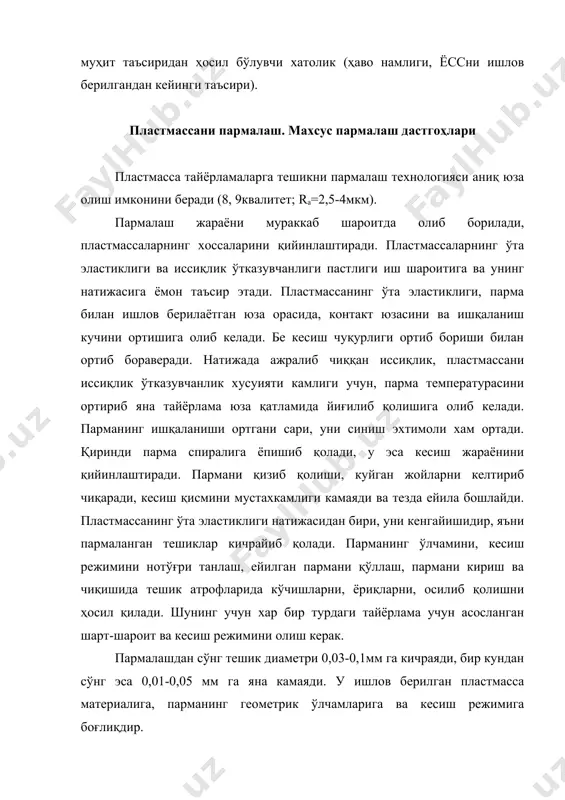 да олиш мумкин. бунда парманинг геометрик ўлчамларини тешикникига нисбатан 0,05-0,1мм кўпроқ олиш мақсадга мувофиқдир. тешик атрофида ёриқ, кучиш, шишиб қолиш, қатлам ҳосил бўлишини олдини олиш учун, ишлов берилаётган тешик остига ёғоч, фанер, пластмасса кабилардан қўйилиб, уни яхши сиқиб қуйиб пармаласа яхши бўлади. агар тешик ўлчами учун аниқлик сўралмаса, юпқа листли тайёрламалардан бир нечтасини бирга қўйиб, пармалаш мумкин. термопластларни пармалашда, уларни сув ёки эмульсияда совутиб турилади. радио ва электротехникага қўлланиладиган деталларни пармалашда ёсс қўллаш мумкин эмас. тўрт шпинделли икки жараёнли ярим автомат дастгоҳини кўриб чиқамиз (1-расм). бу дастгоҳда бир вақтни ўзида тўртта тешик пармалаш мумкин. 5 – станинага тўртта 1 – шпиндел каллаги жойлаштирилган. 1 – шпиндел каллаги 8 – асбобларни қотириш учун 10 – қисқичга эга. шпиндел каллаклари бир-бирига нисбатан 100 бурчак остида жойлашган. шпиндел ҳаракатини 180 ватли электромотордан олади. у қўйидагича ишлайди: тайёрламани 3 - қисми мосламанинг 2 – уясига ўрнатилиб, 4 – пинол ёрдамида детални юқори қисмидан сиқиб …