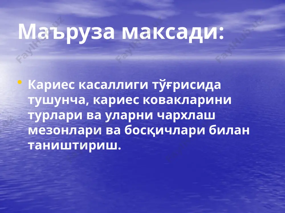 ий (1948) биологик назарияси умумий организмларнинг хар хил экзоген холатлари эндоген узгаришларга олиб келади дастлаб одонтобластларни функционал бузилишлари, кейинчалик морфологик узгаришларга олиб келади, натижада эмаль ва дентинда модда алокалари бузилиб купол узгаришлар намоён булади. б.е.платоновнинг трофоневротик назарияси тиш кариеси келиб чикиши тишнинг каттик тукимасининг озикланишни бузилиши билан боглик тишдаги патологик жараённи организмни умумий холати билан боглаган а.и.рыбаковнииг ишчи концепцияси (1971). концепция эндоген ва экзоген омилларни тула ёритади: 1) хомила даври. 6 ойдан- 6 ёшгача булган давр. болалик ва усмирлик даври 6 дан -20 ёшгача булган давр. 20 ёшдаи - 40 ёшгача булган давр. 40 ёщдан кейинги давр. кариесни этиологиясининг замонавий талкини. умумий омиллар: нотулик овкатланиш ва сифатсиз ичимлик суви. тиш тукималарини шаклланиш ва етилиш даврида орган ва системаларни функционал бузилишлари. организмга экстремал таъсир. ирсий касалликлар. бузилган генетик код. кариесни этиологиясининг замонавий талкини. махаллий омиллар: микроорганизмларга бой тиш пилакчаси ва тиш караши организмни индикатори булиб хисобланувчи огиз суюклигини таркиби ва микдорини …