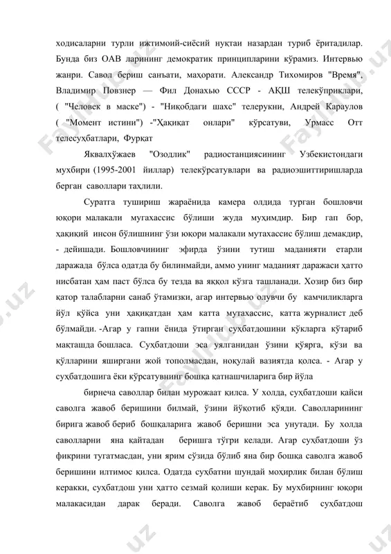 лса ва у журналист этикасини унутиб, бу мақсадда ҳеч нарсадан тап тортмас: ёзиб олишдан аввал суҳбатдоши билан савол- жавобларини келишиб, репетиция қилиб олса. у холда савол ҳам сохта, жавоб ҳам сохта, умуман интервьюнинг ҳаммаси сохта бўлади. агар у саотига қараб, "... афсуски, вақт етмади, доимо шунақа бўлади-да..." -деб хўрсиниб қўйса. ахир студияга ёки камера ва микрофон олдига келган у меҳмон, телевидениеда эса вақтни мухбирнинг ўзи режалаштиради. агар у суҳбатни тугатишни, хулоса билан якунлашни унутиб қўйса, қаерда нуқта қўйишлигини билмаса ва ҳар гал саволида яна илгариги мавзуларга кетма-кет қайтаверса. мухбир ўз ҳаяжонини, муносабатини яшира олмай билдириб қўйса. бу -журналист эҳтироссиз бўлиши керак, дегани эмас, албатта. журналист кўпчиликни қизиқтираётган муаммолар бўйича ўз фикрини, муносабатини билдириши ҳам керак эмас, деган гап эмас. агар журналистнинг сўзларида унинг шахсий муносабати, меҳри ёки нафрати-газаби, мухокама қилинаётган масала маъқул ёки маъқул эмаслигини мухбир билдириб қўйса. агар журналист суҳбатда телетомошабинларни қизиқтираётган муҳим масалалар эмас, балки ўзининг сўзларини, фикрини, …
